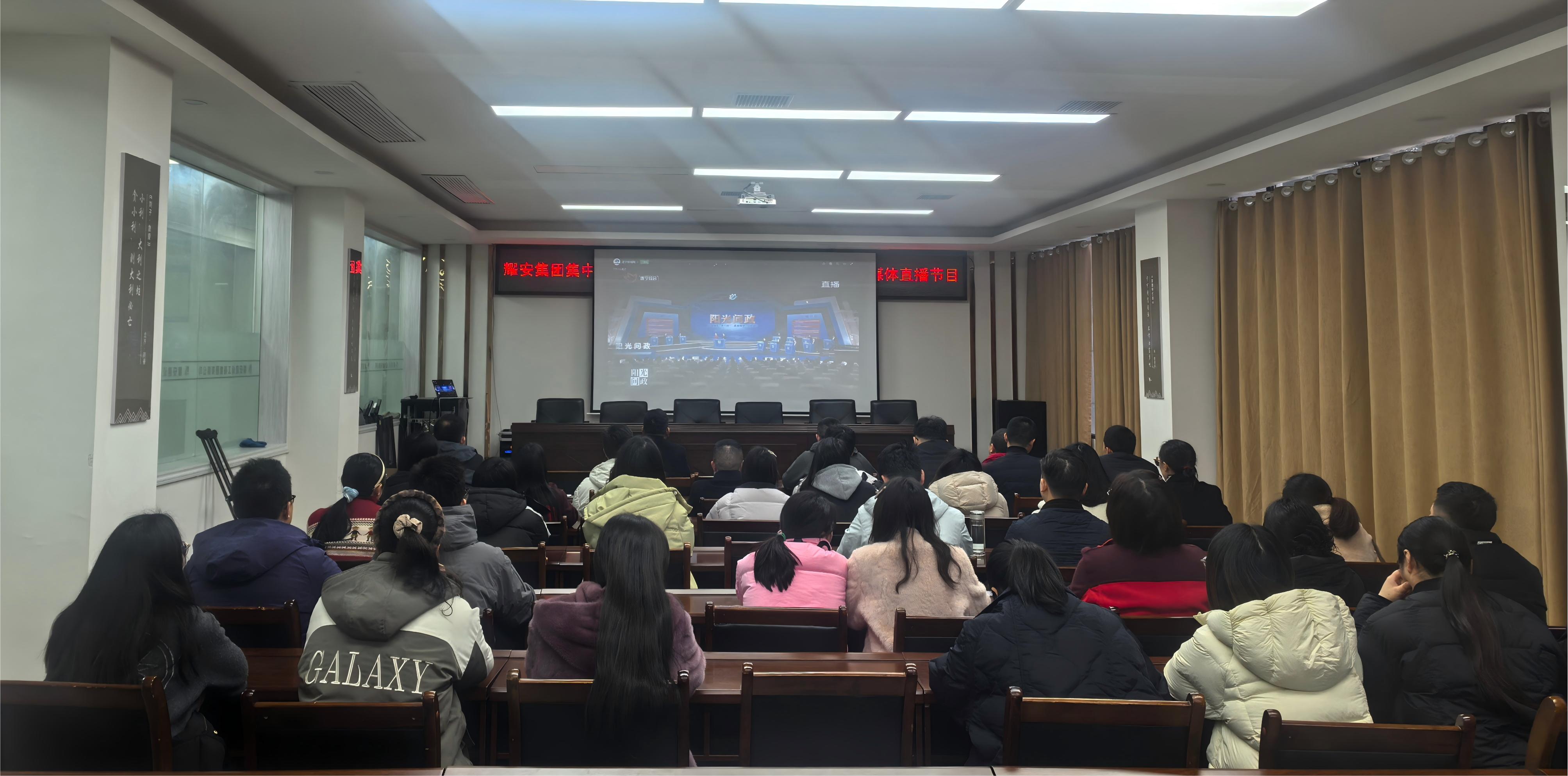 耀安集团组织收看遂宁市2026年第一期 《阳光问政》节目
