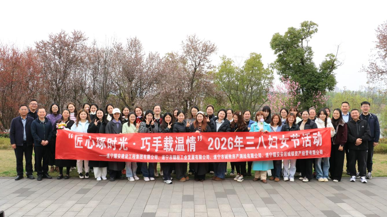 匠心琢时光巧手载温情 四家公司联合开展“三八”妇女节主题活动