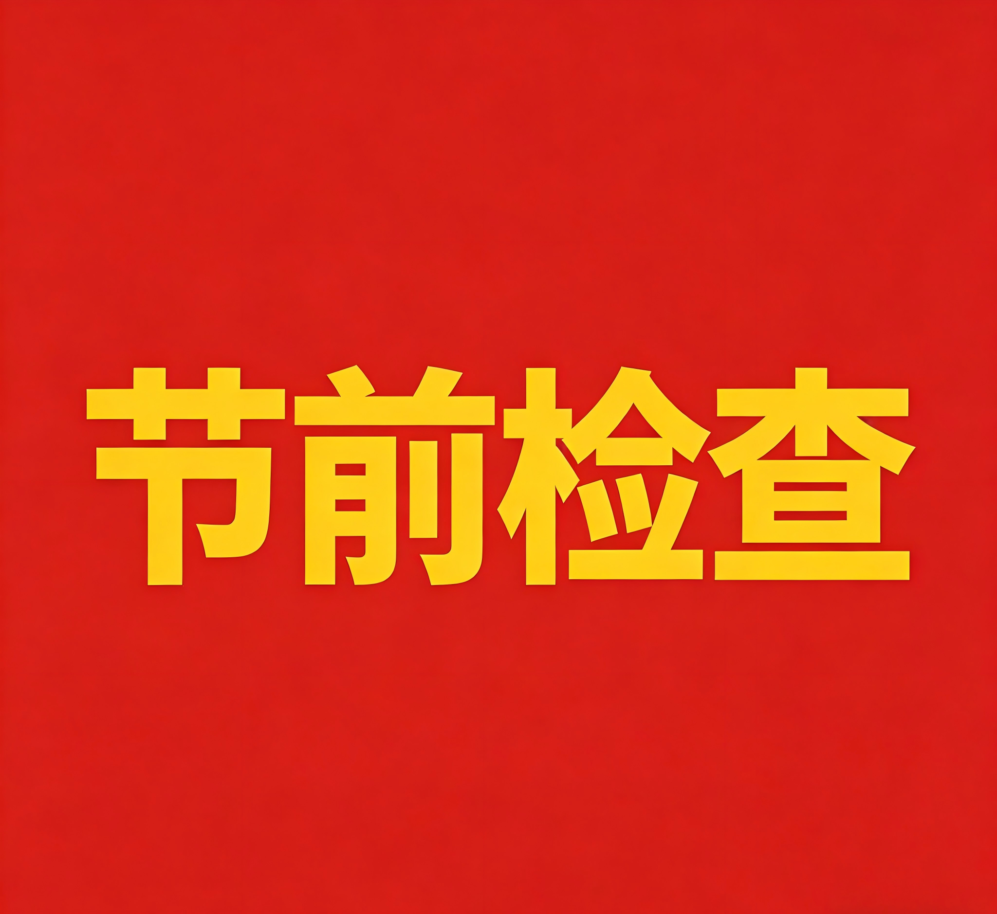 耀安集团开展五一节前安全生产专项检查