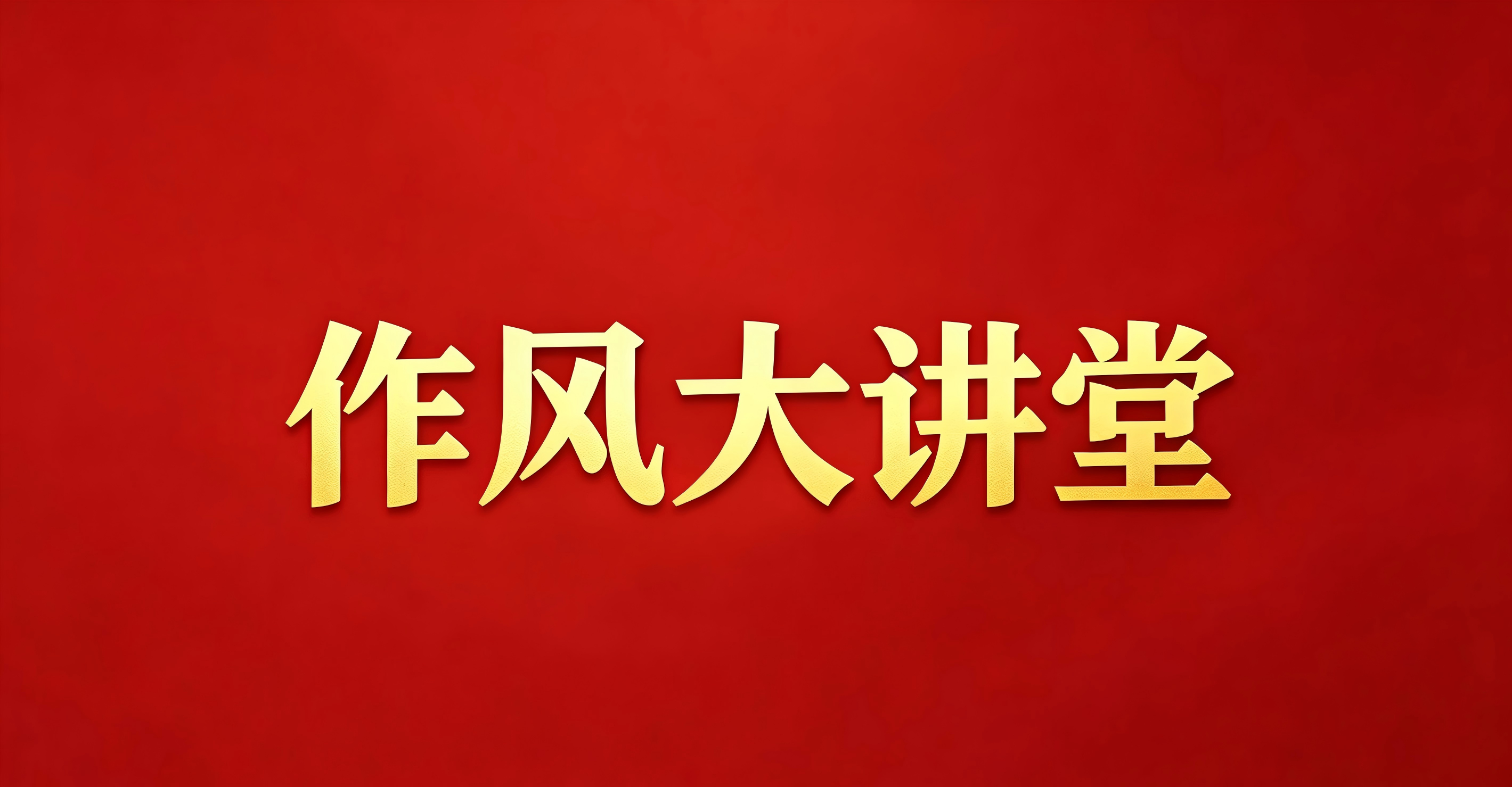 耀安集团第一期“作风大讲堂”开讲 持续深化作风建设 筑牢廉洁自律防线