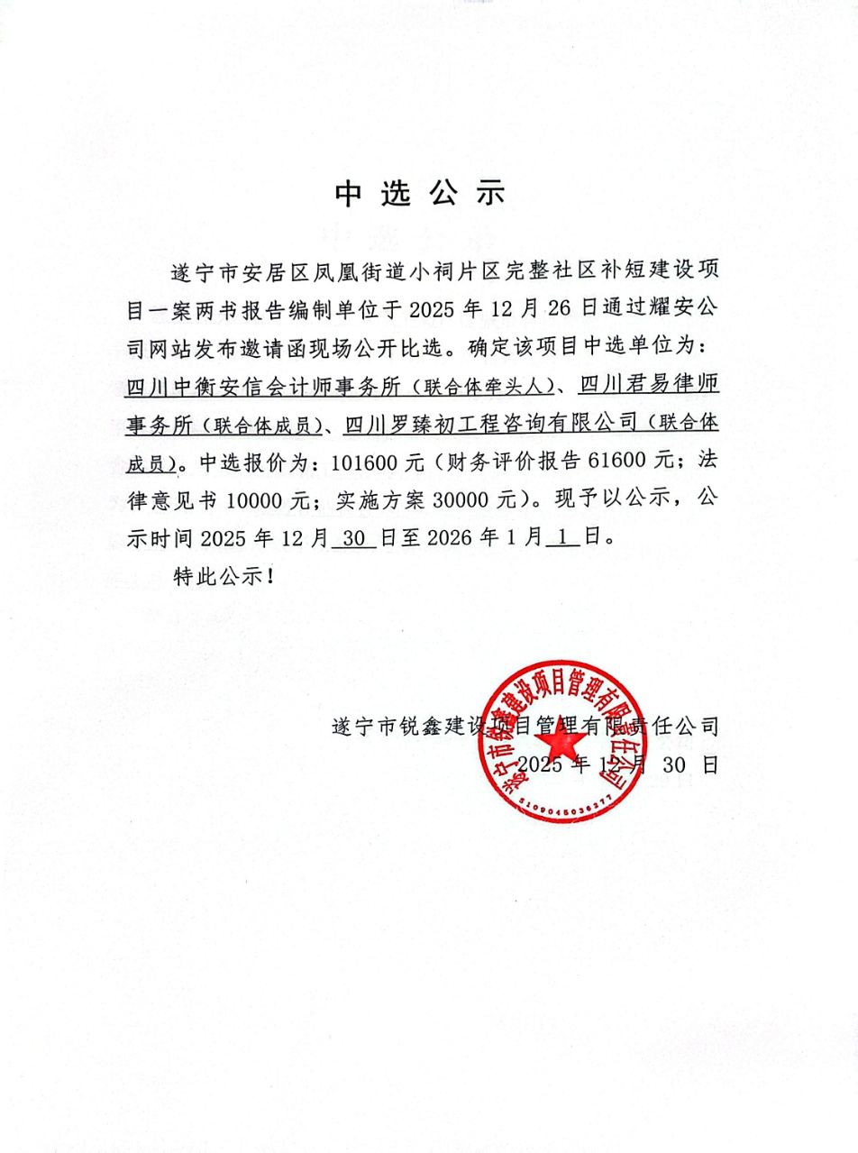遂宁市安居区凤凰街道小祠片区完整社区补短建设项目一案两书报告编制单位中选公示
