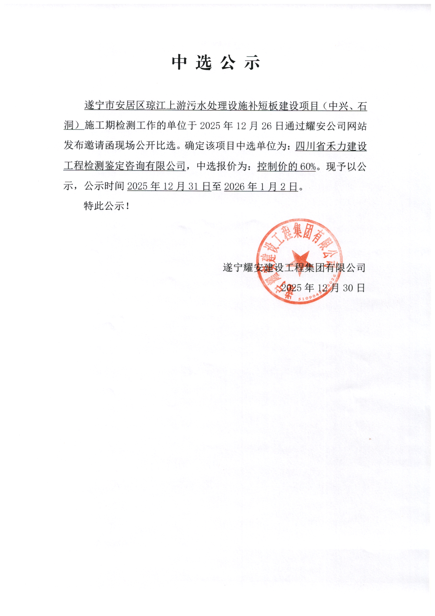 遂宁市安居区琼江上游污水处理设施补短板建设项目（中兴、石洞）施工期检测工作单位中