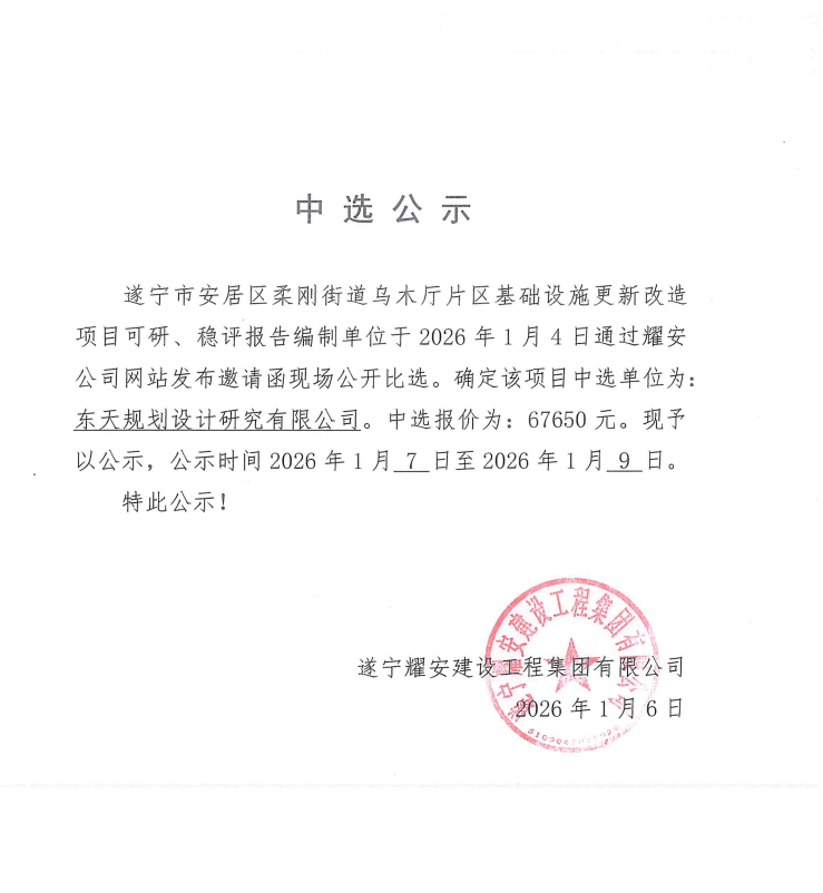 遂宁市安居区柔刚街道乌木厅片区基础设施更新改造项目可研、稳评报告编制单位中选公示