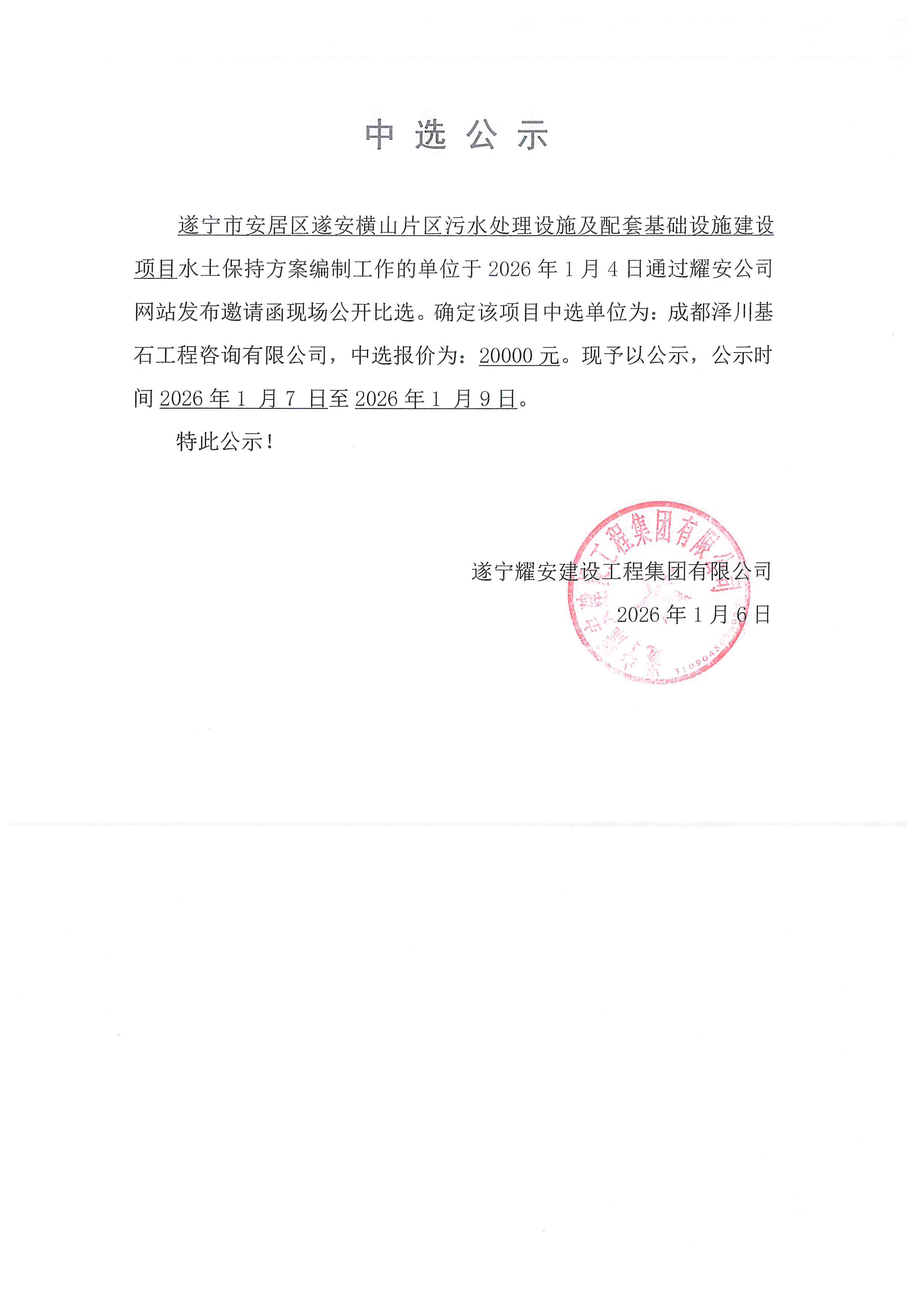 遂宁市安居区遂安横山片区污水处理设施及配套基础设施建设项目-水土保持方案中选公示