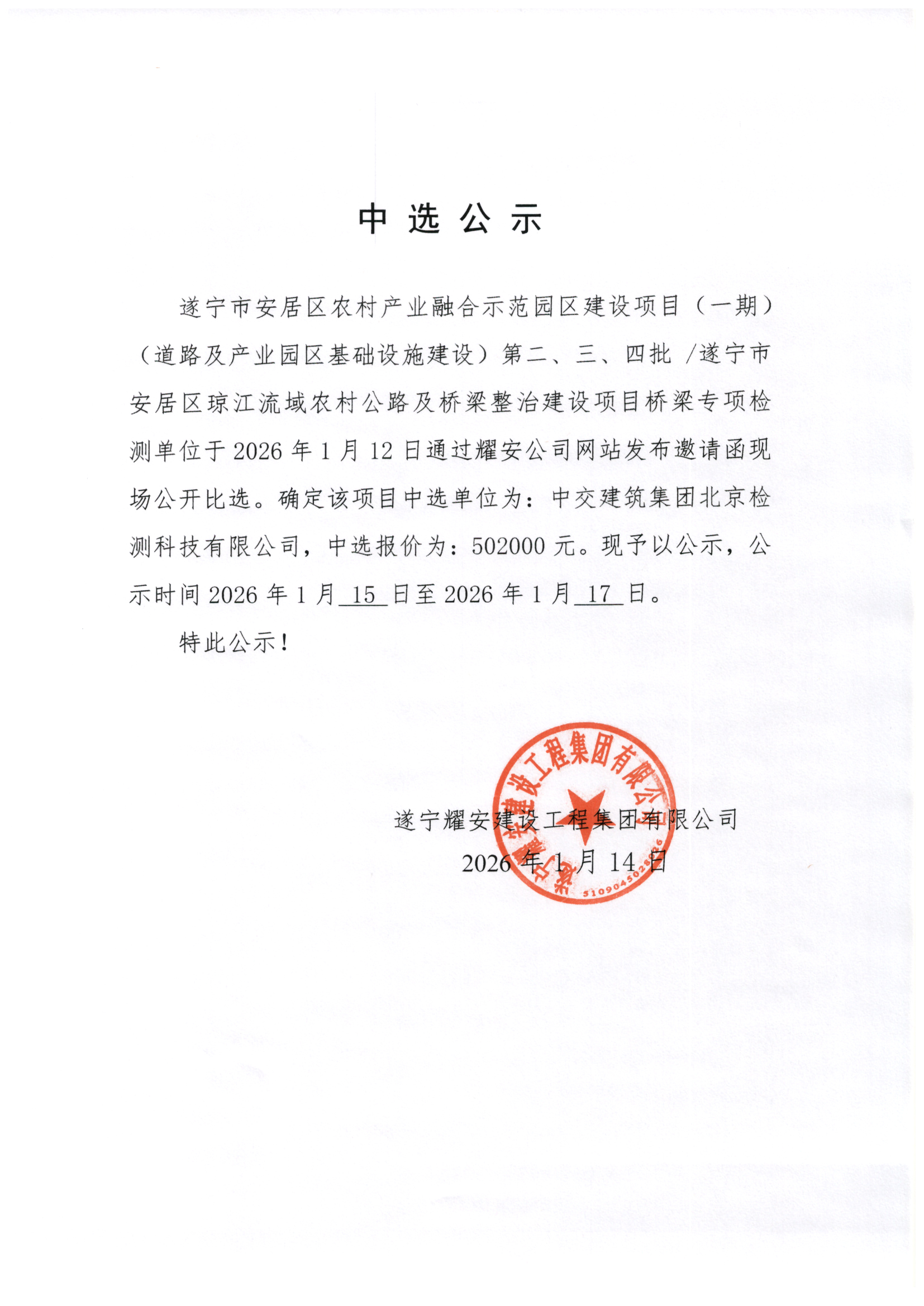 遂宁市安居区农村产业融合示范园区建设项目（一期）第二、三、四批检测单位中选公示