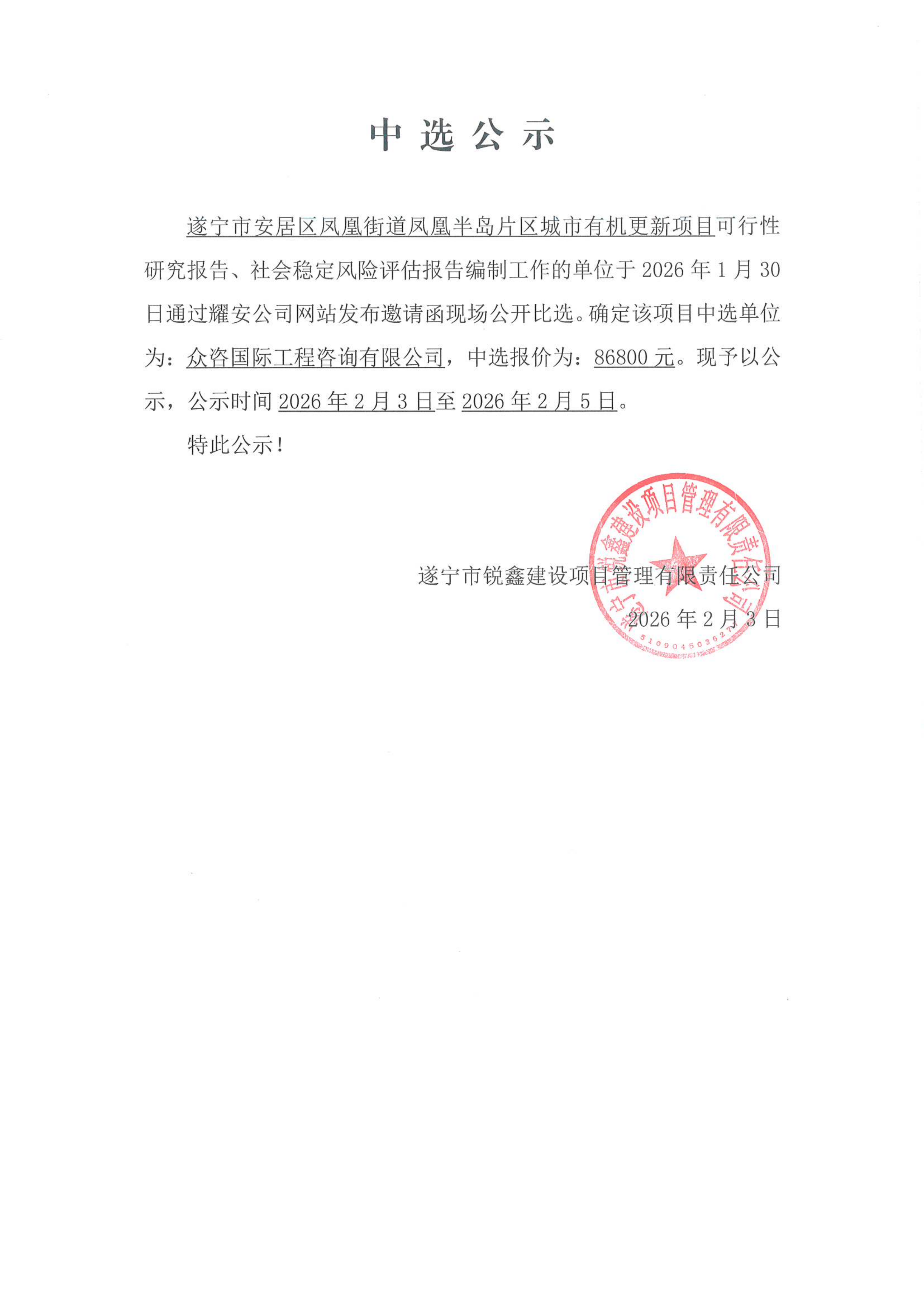 遂宁市安居区凤凰街道凤凰半岛片区城市有机更新项目中选公示