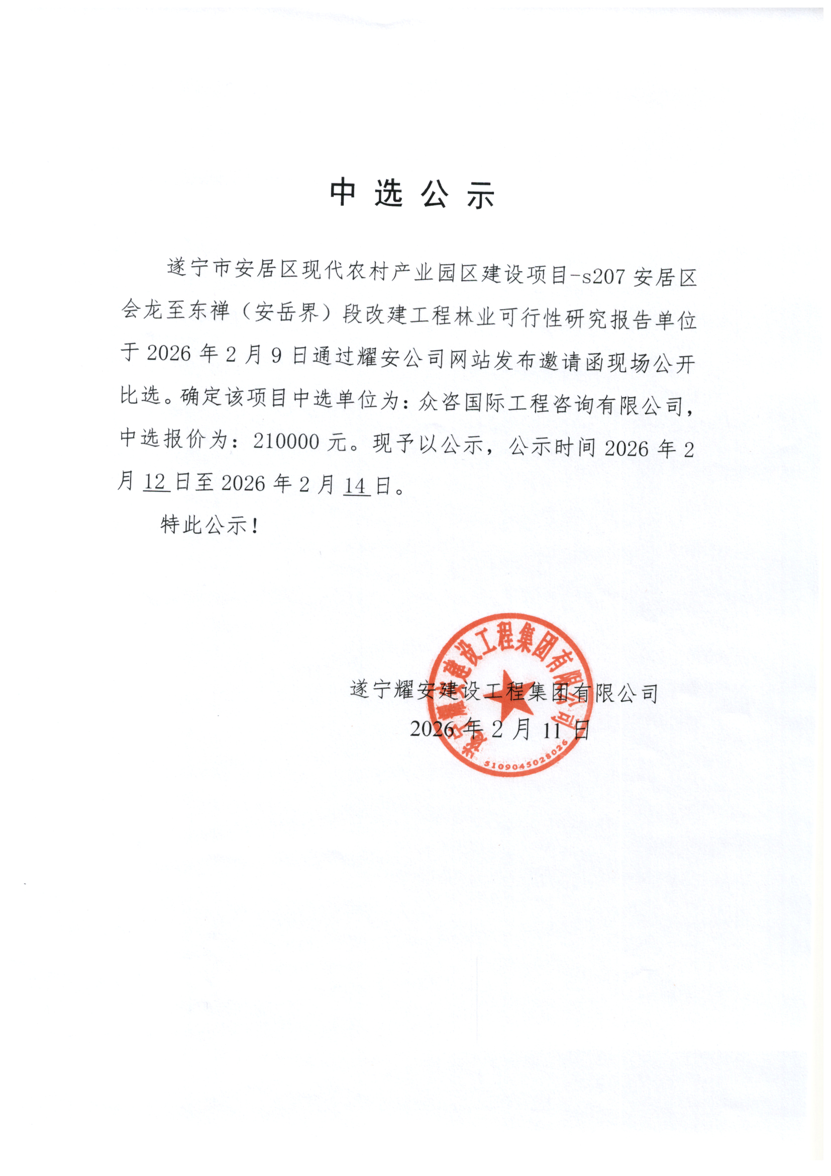 遂宁市安居区现代农村产业园区建设项目-s207安居区会龙至东禅（安岳界）段改建工