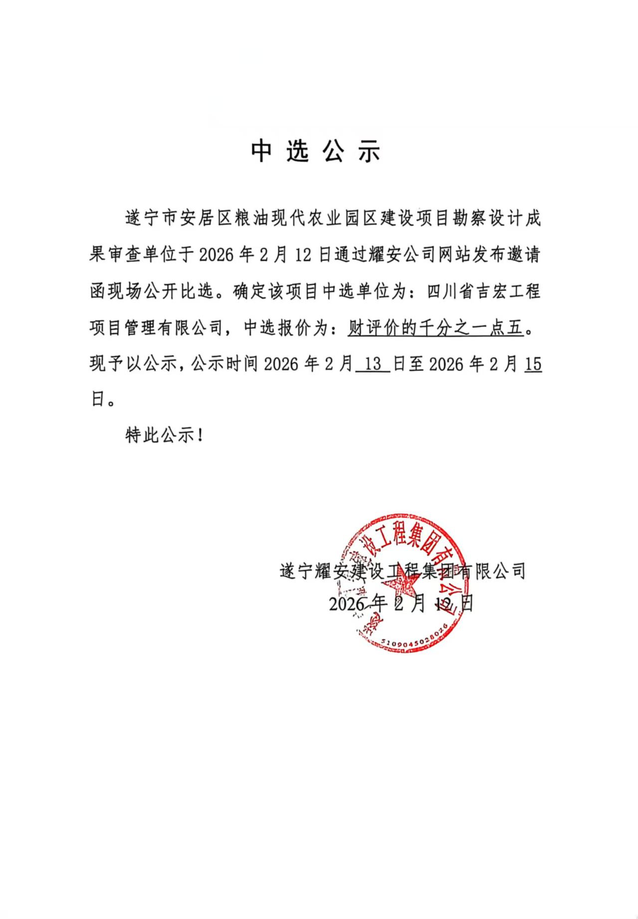 遂宁市安居区粮油现代农业园区建设项目勘察设计成果审查单位中选公示