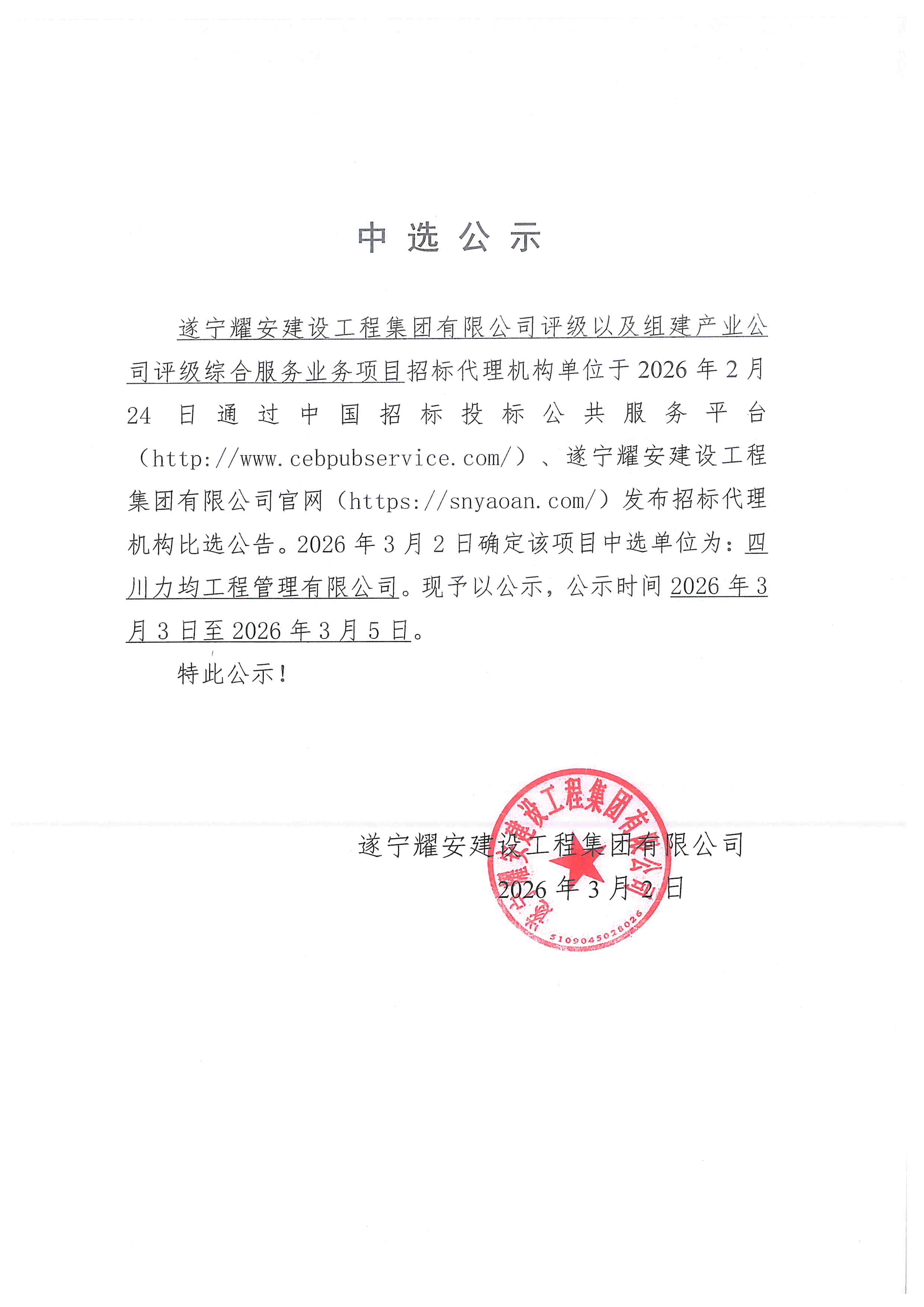 遂宁耀安建设工程集团有限公司评级以及组建产业公司评级综合服务业务项目招标代理机构