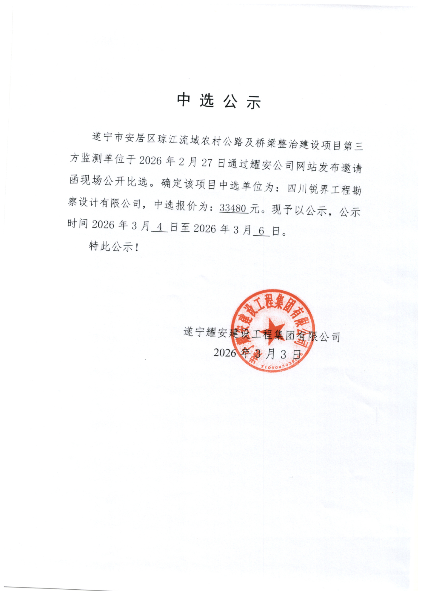 遂宁市安居区琼江流域农村公路及桥梁整治建设项目第三方监测单位中选公示