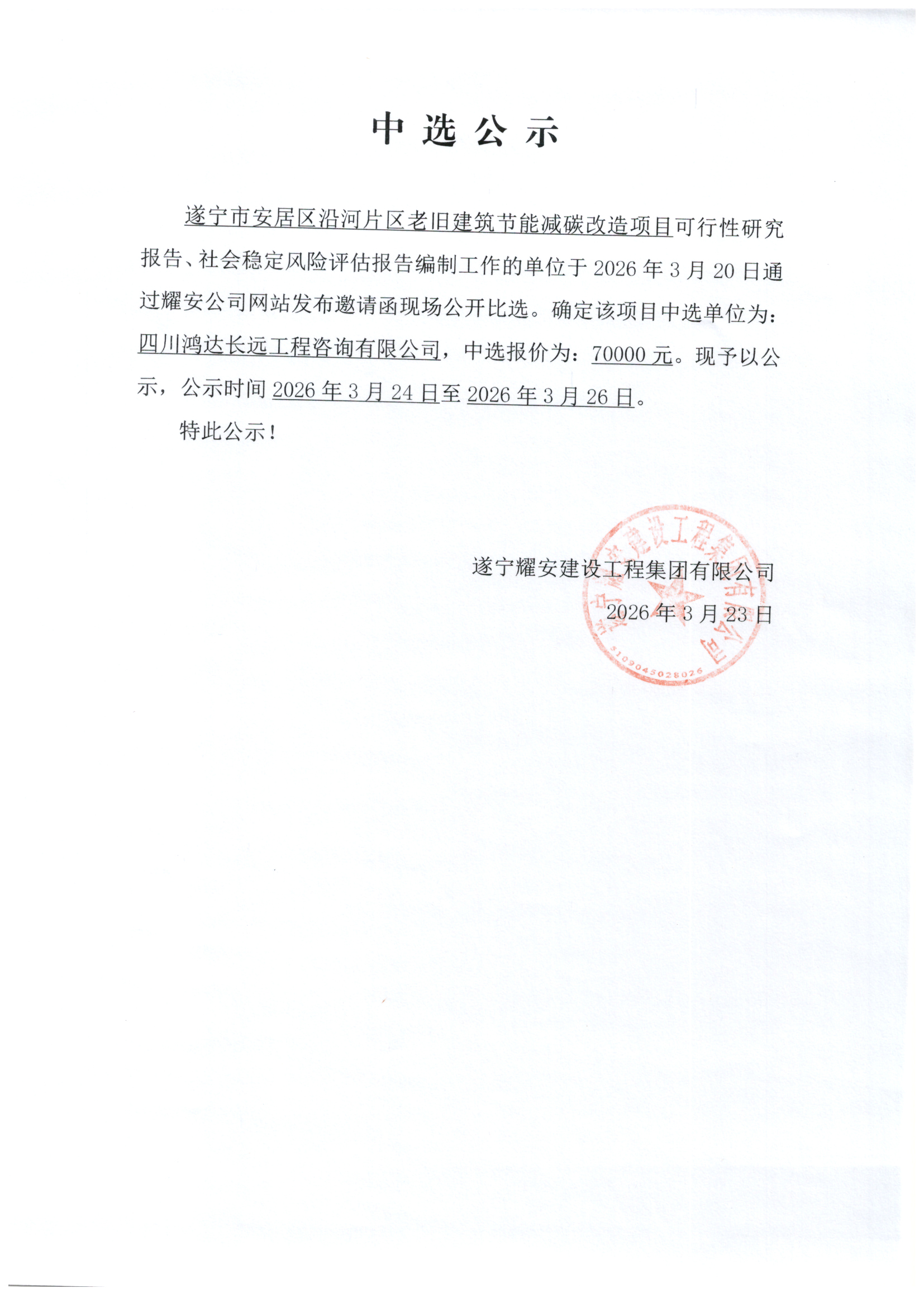 遂宁市安居区沿河片区老旧建筑节能减碳改造项目中选公示