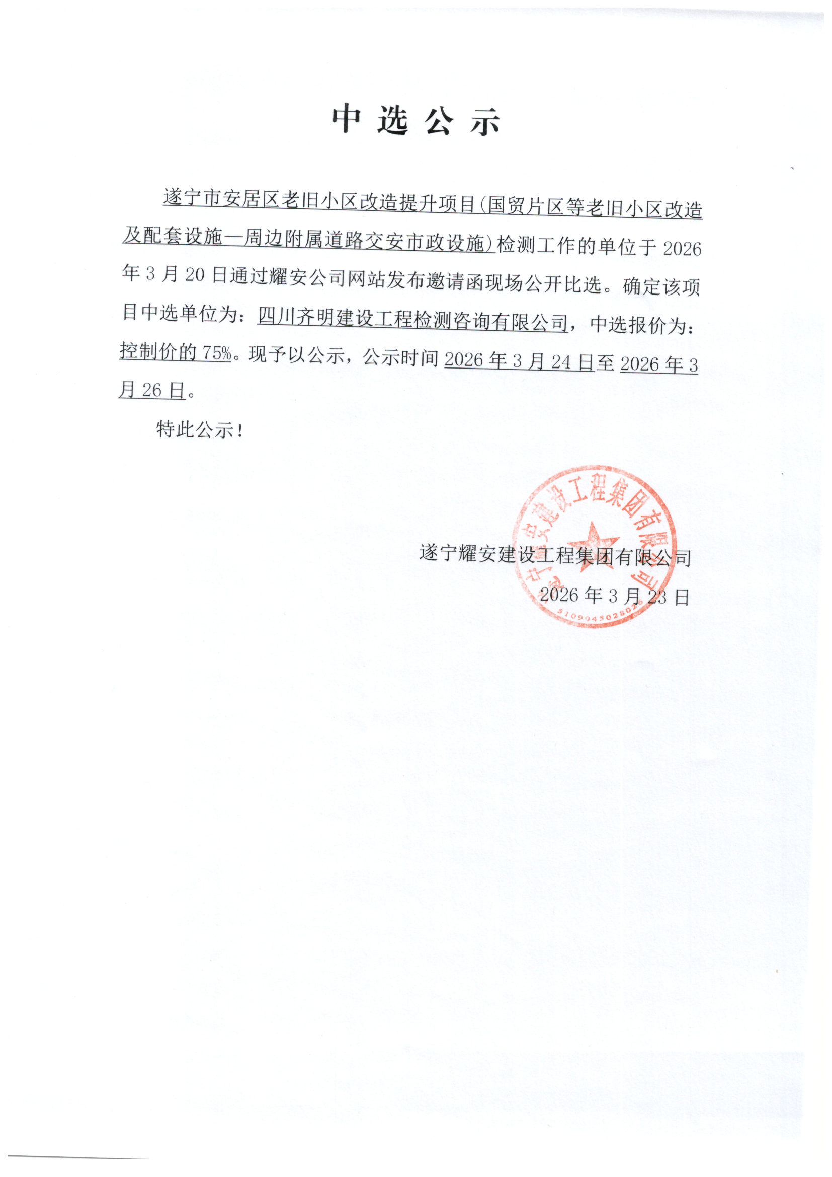 遂宁市安居区老旧小区改造提升项目（国贸片区等老旧小区改造及配套设施-周边附属道路