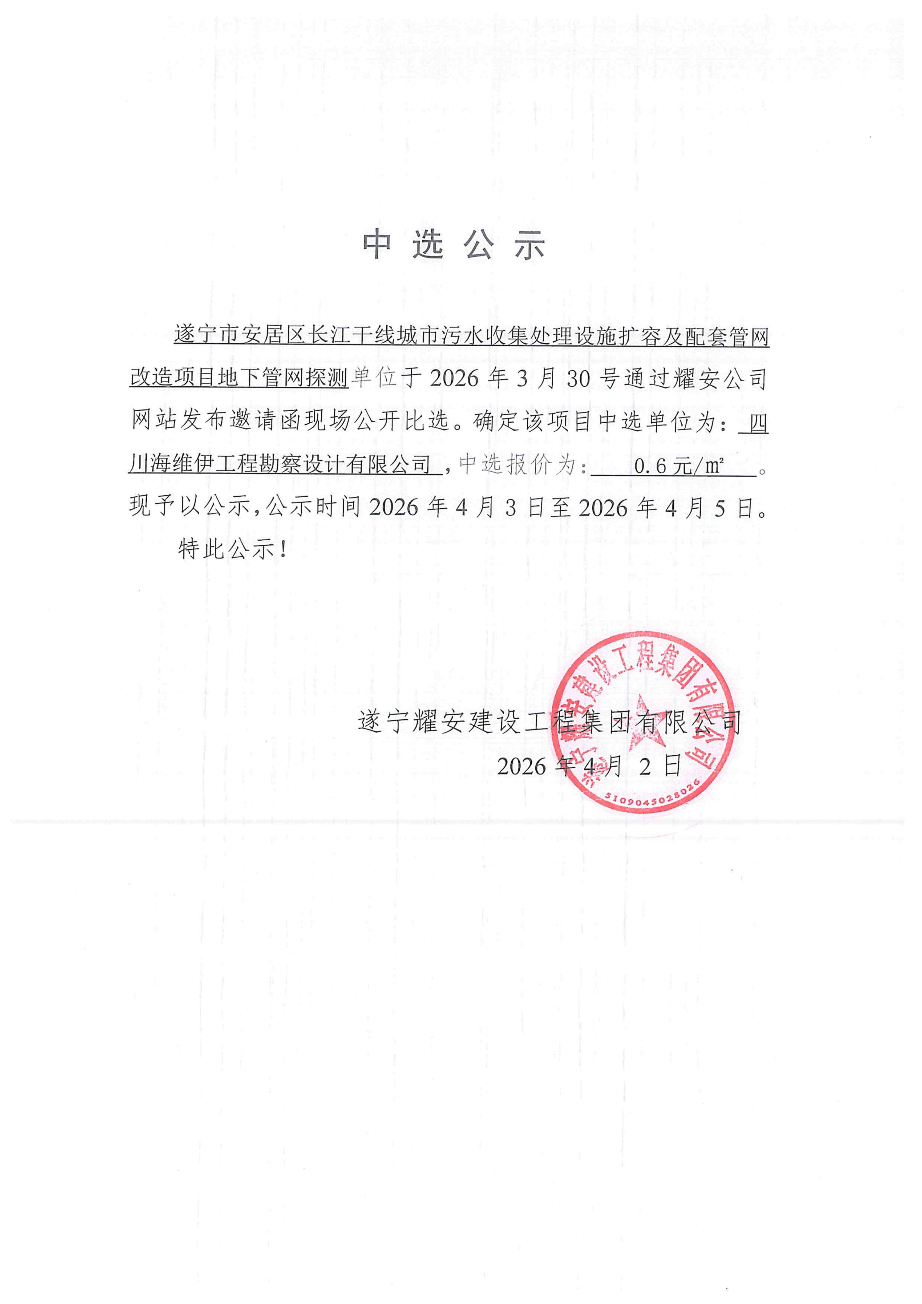 遂宁市安居区长江干线城市污水收集处理设施扩容及配套管网改造项目--地下管探检测单