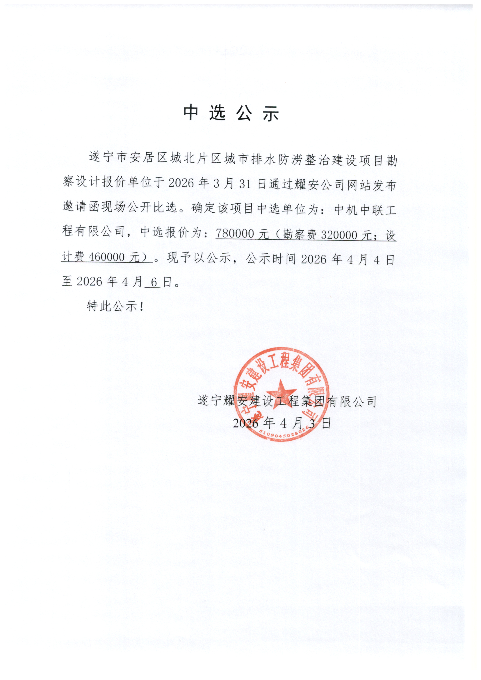 遂宁市安居区城北片区城市排水防涝整治建设项目勘察设计中选公示