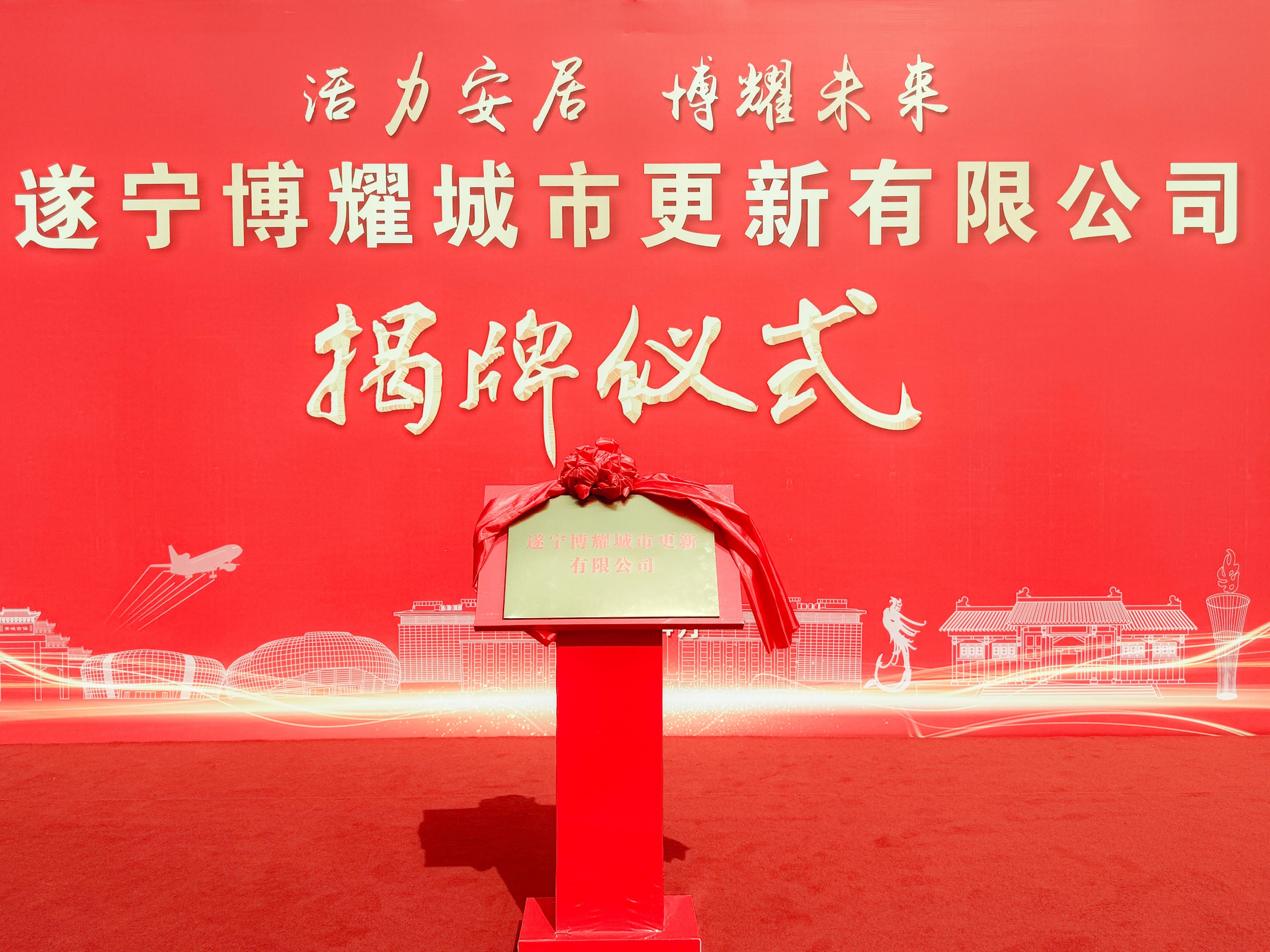 国企赋能城市更新 安居擘画发展新篇  ——遂宁博耀城市更新有限公司正式揭牌成立！