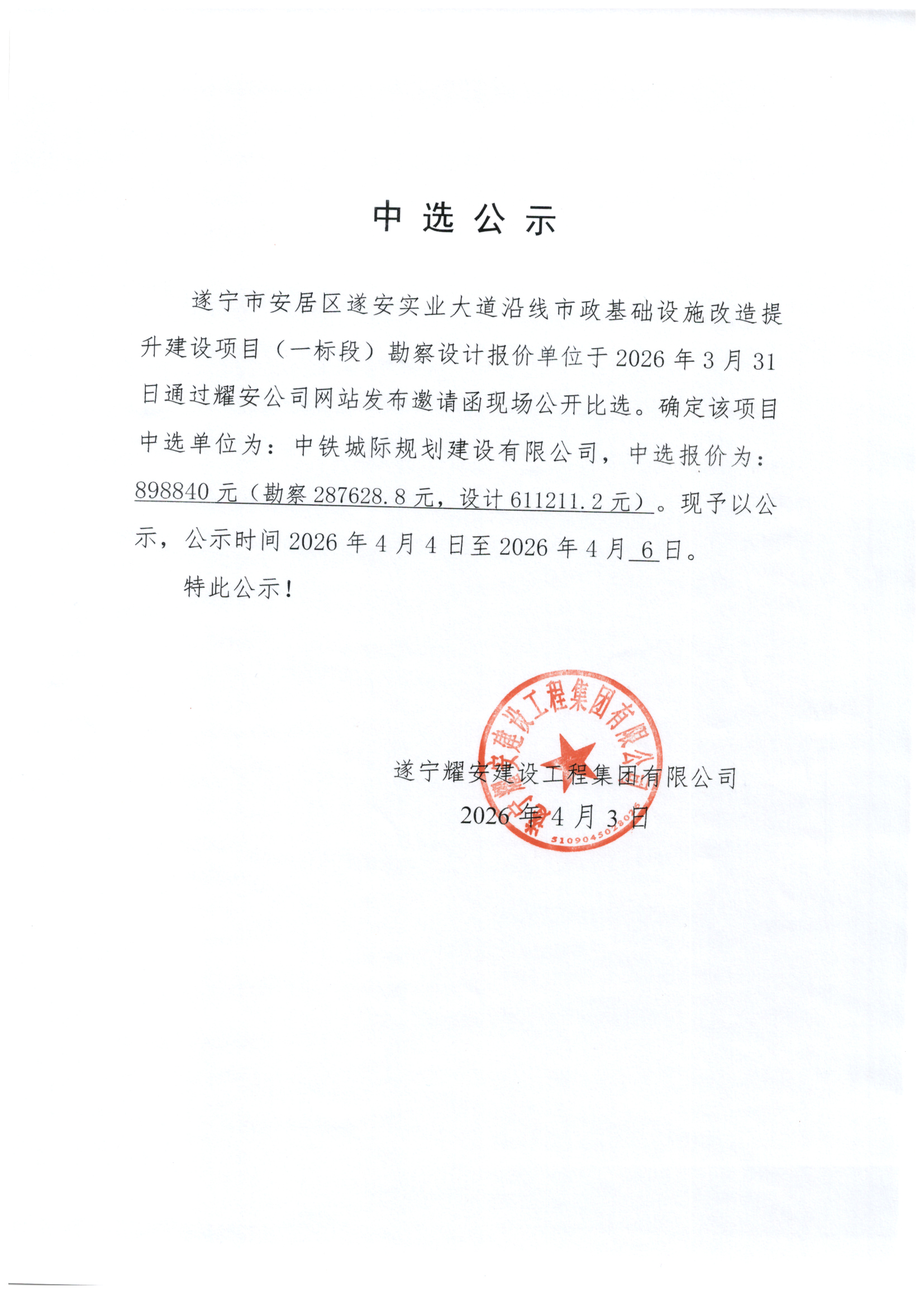 遂宁市安居区遂安实业大道沿线市政基础设施改造提升建设项目（一标段）勘察设计中选公