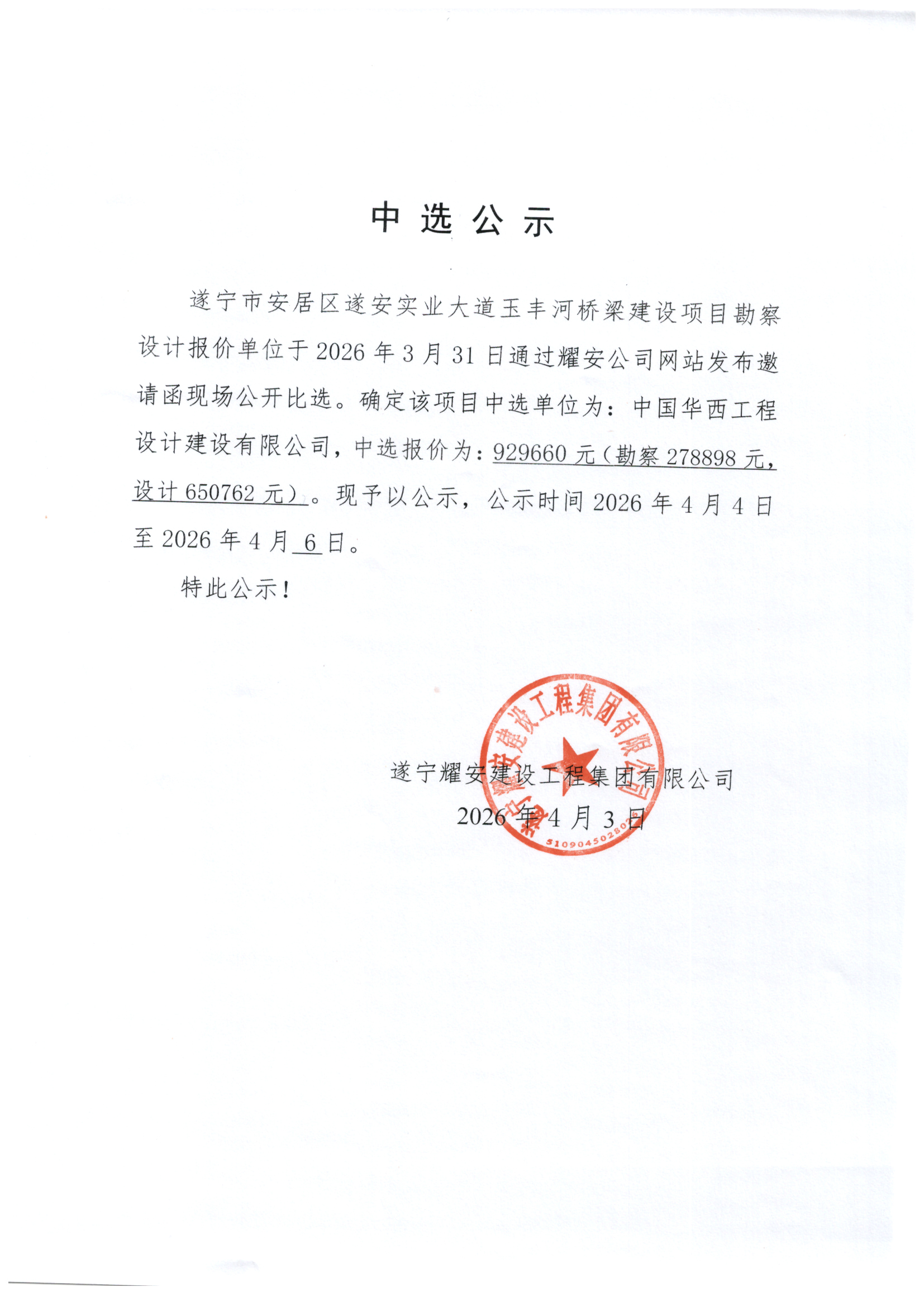 遂宁市安居区遂安实业大道玉丰河桥梁建设项目勘察设计中选公示