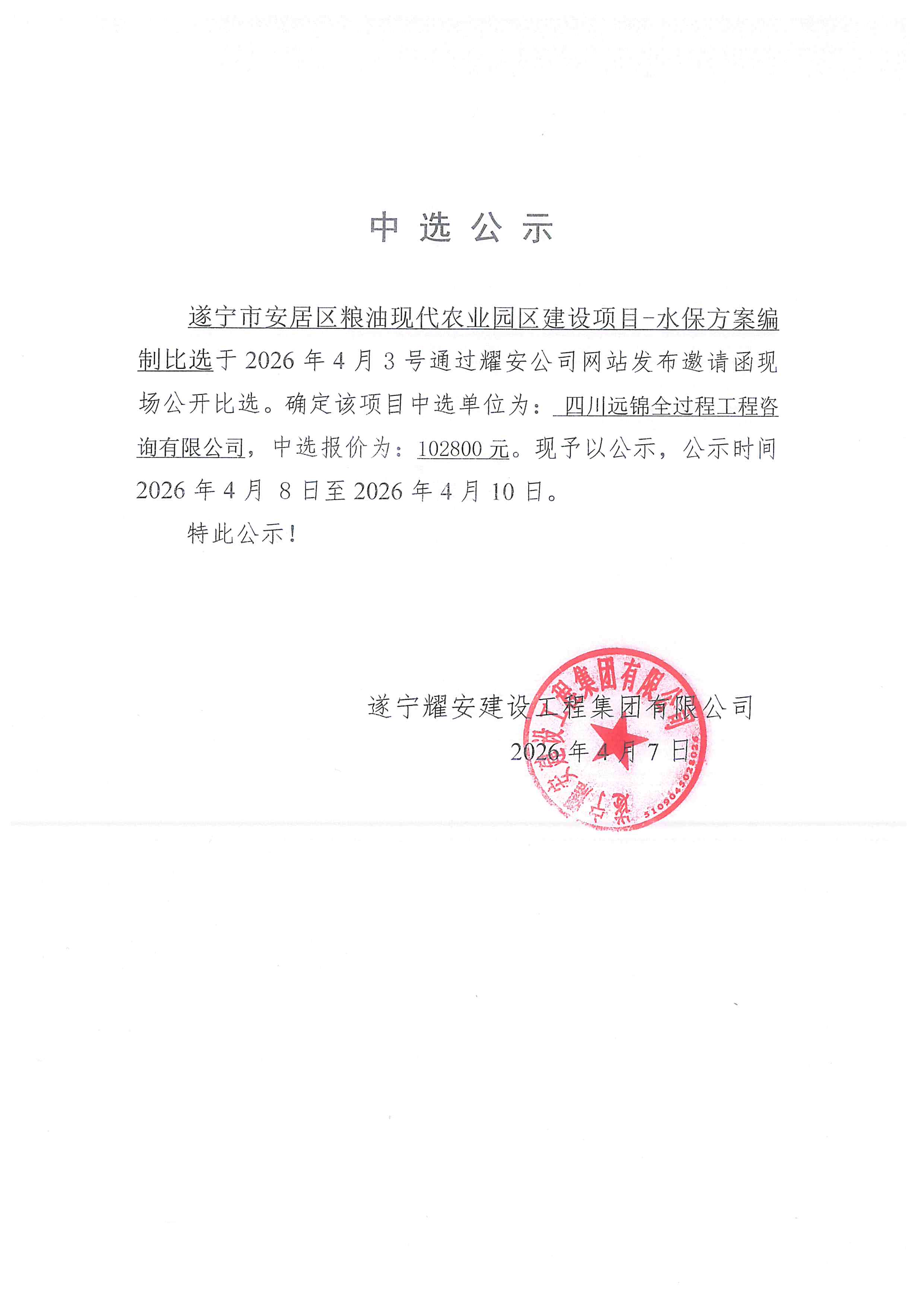 遂宁市安居区粮油现代农业园区建设项目-水保方案编制中选公示