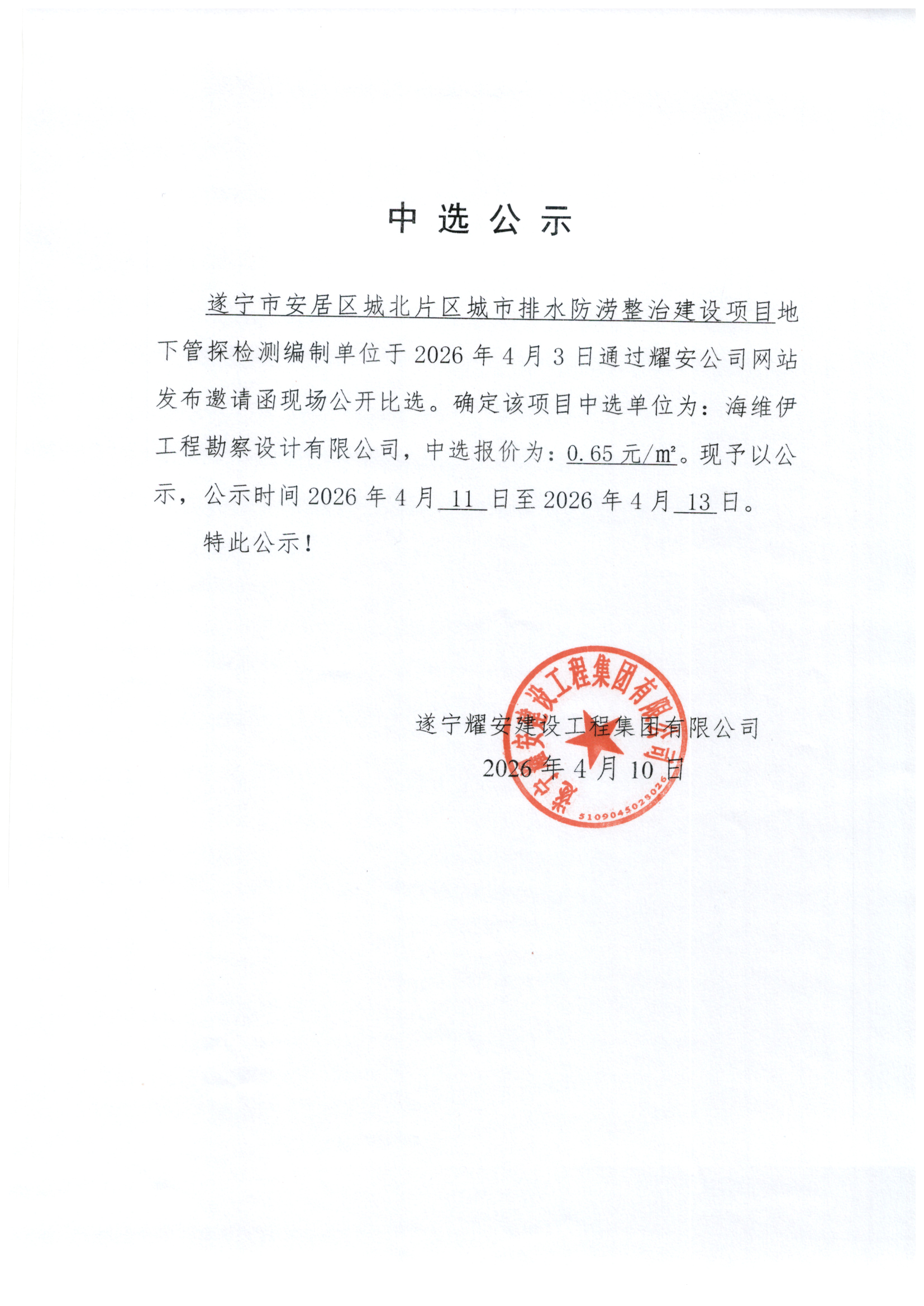 遂宁市安居区城北片区城市排水防涝整治建设项目地下管网探检测编制单位中选公示