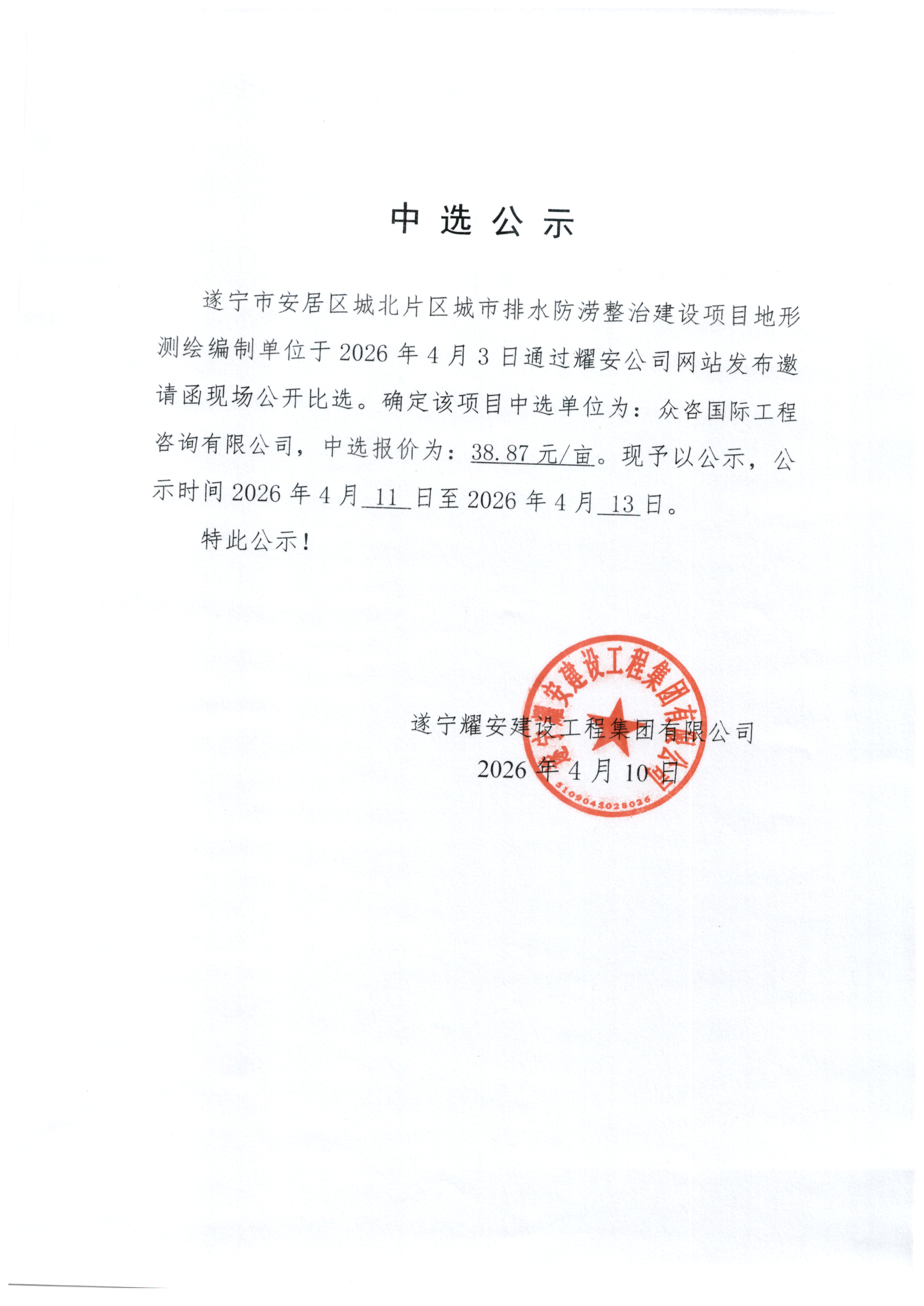 遂宁市安居区城北片区城市排水防涝整治建设项目地形测绘编制单位中选公示