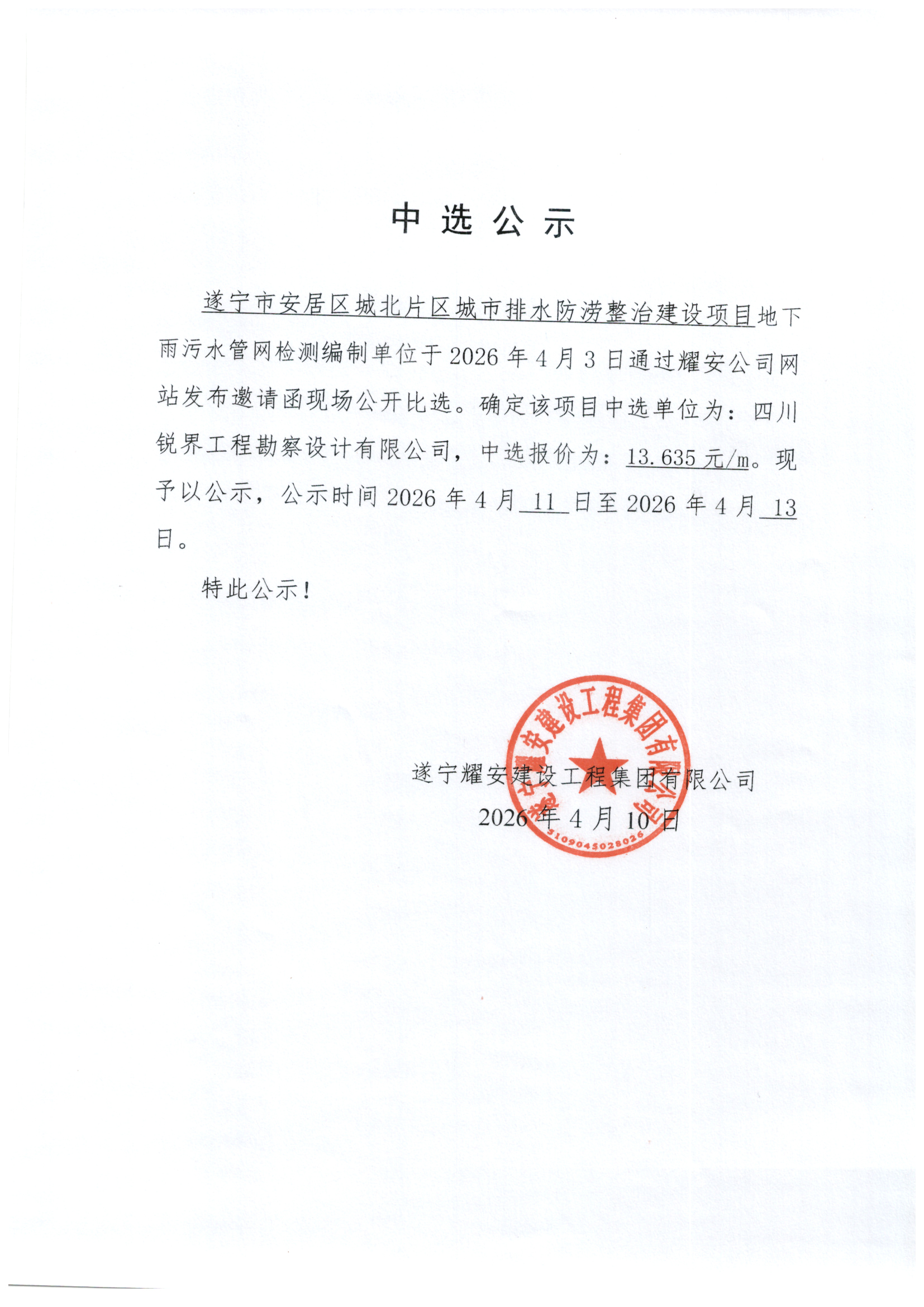 遂宁市安居区城北片区城市排水防涝整治建设项目地下雨污水管网检测编制单位中选公示