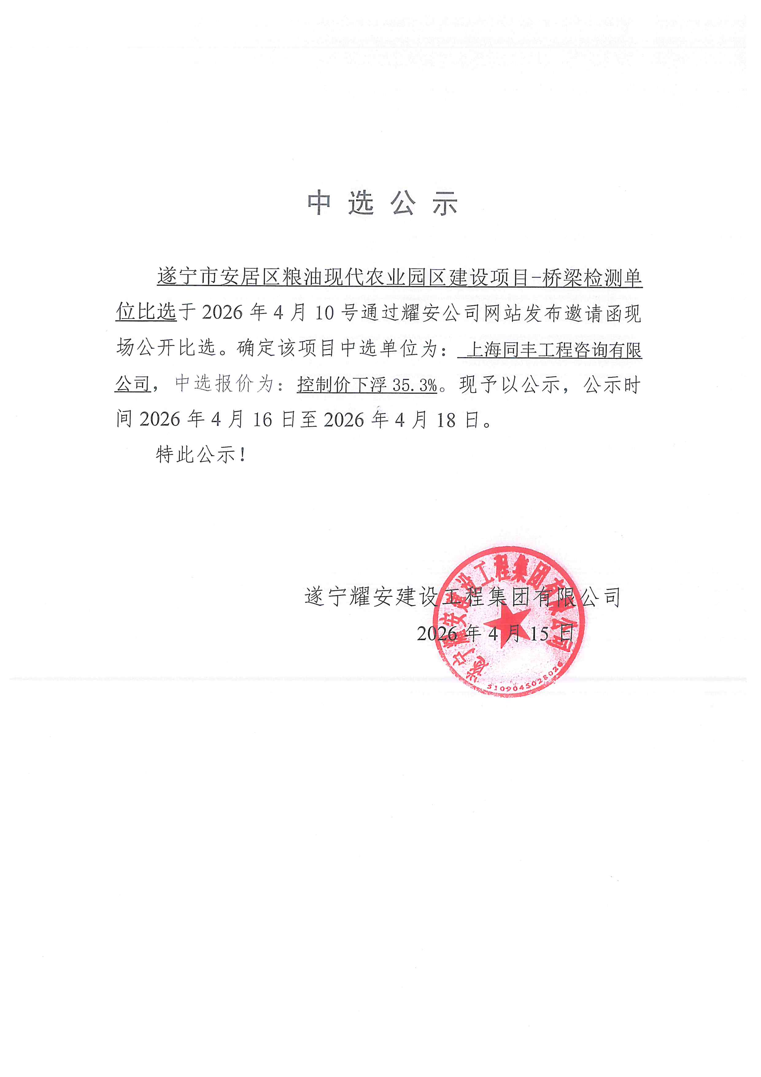 遂宁市安居区粮油现代农业园区建设项目--桥梁检测单位比选中选公示