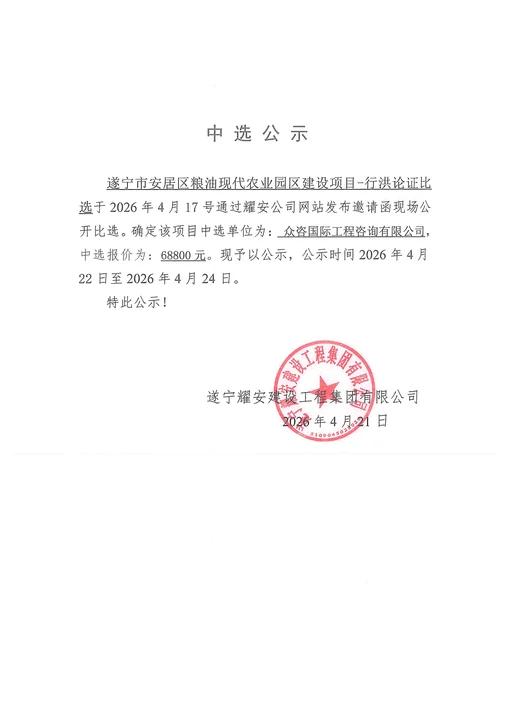 遂宁市安居区粮油现代农业园区建设项目--行洪论证单位中选公示