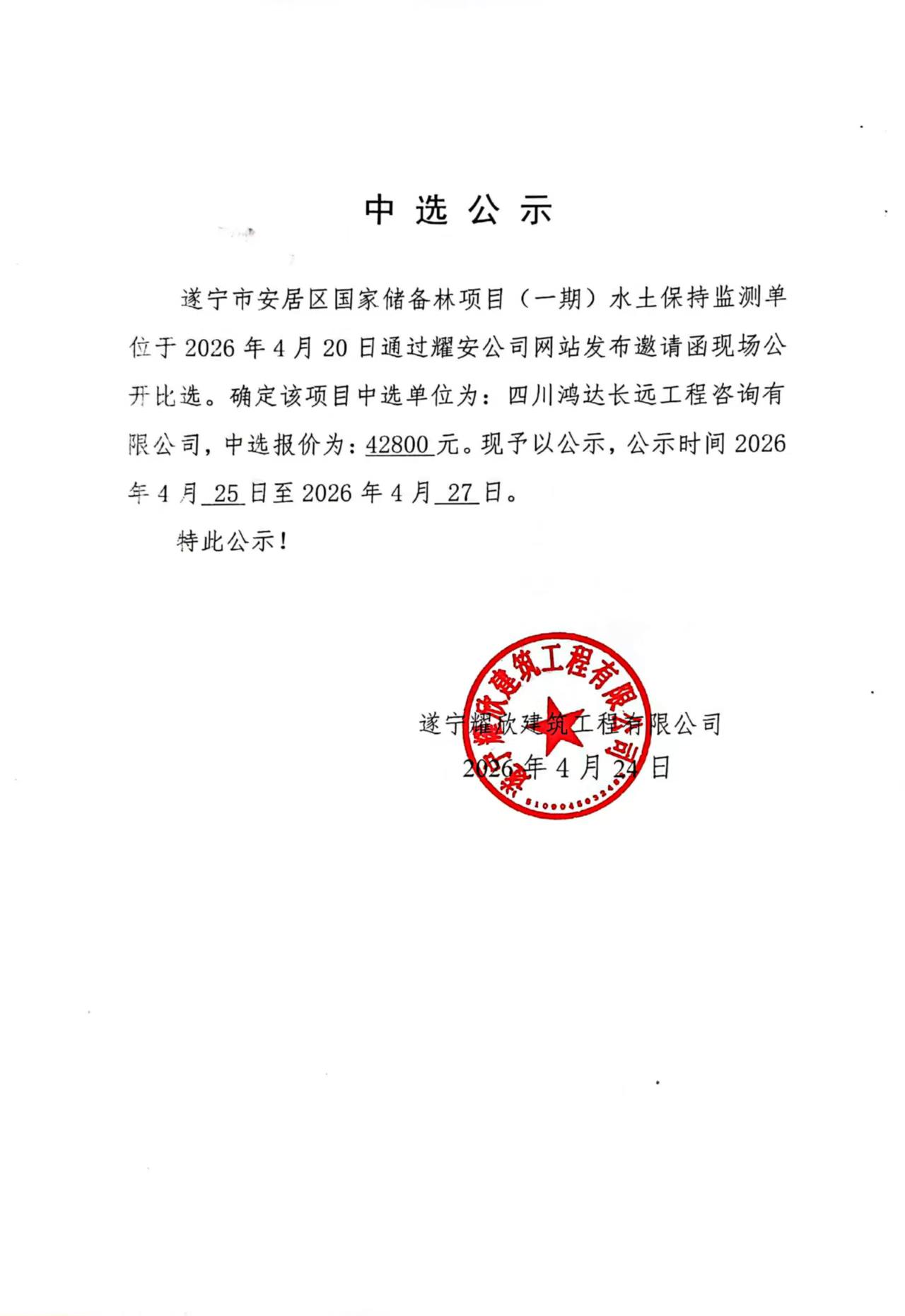遂宁市安居区国家储备林项目（一期）水土保持监测单位中选公示