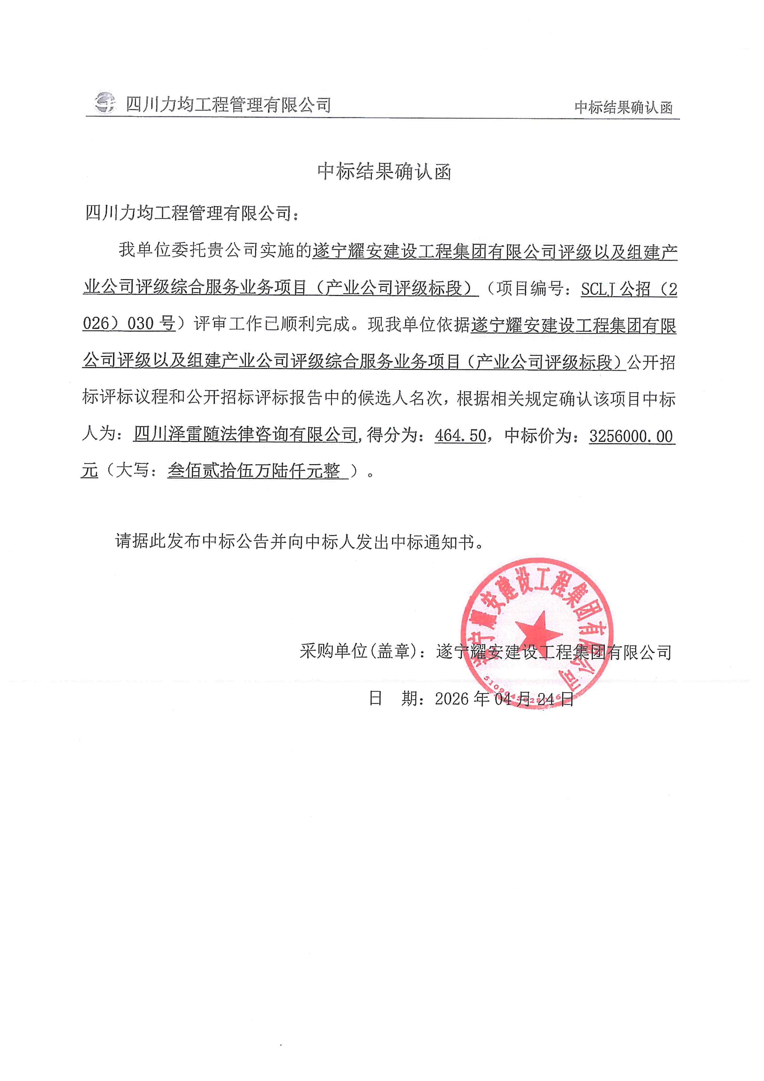 遂宁耀安建设工程集团有限公司评级以及组建产业公司评级综合服务业务项目（产业公司评