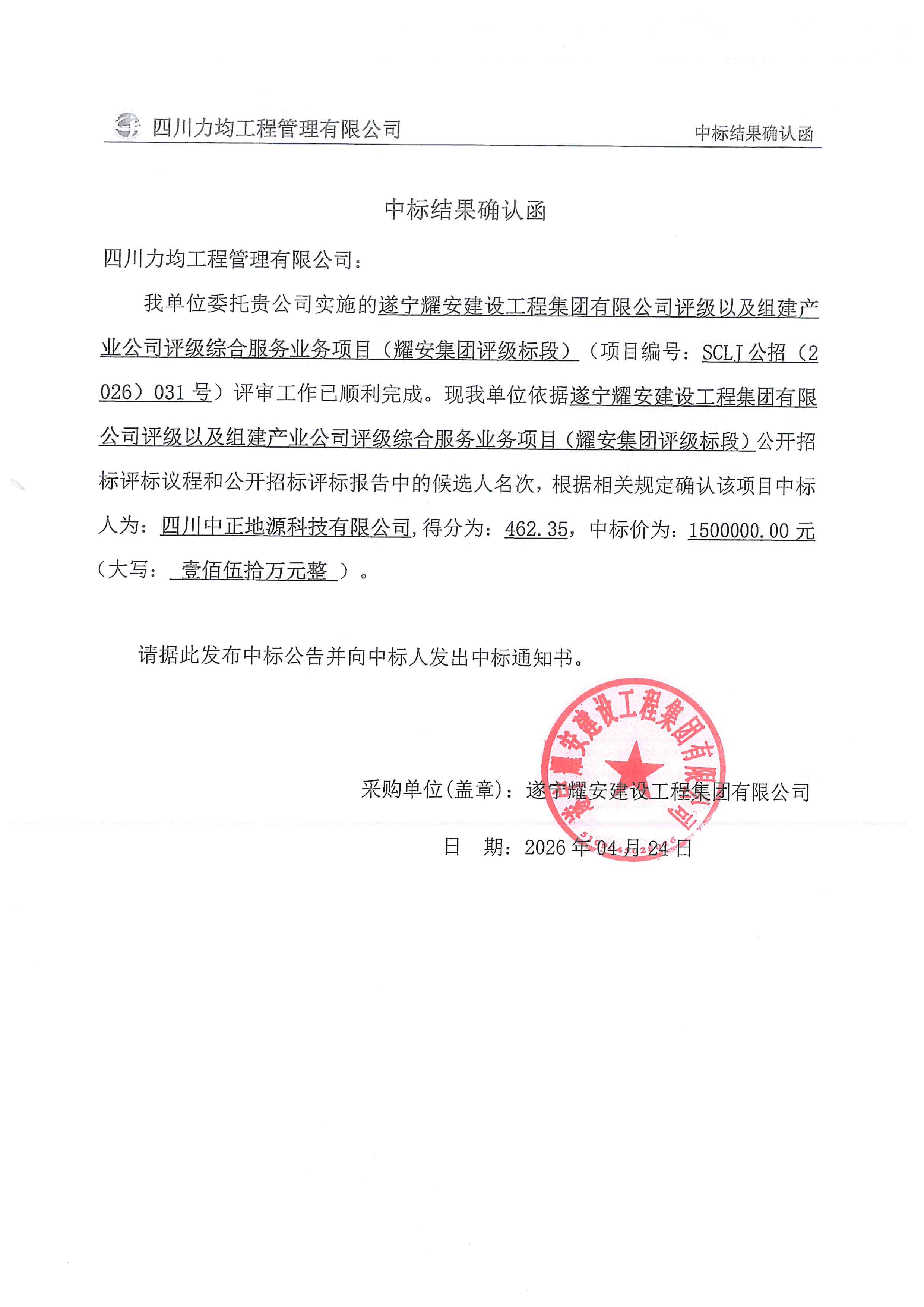 遂宁耀安建设工程集团有限公司评级以及组建产业公司评级综合服务业务项目（耀安集团评
