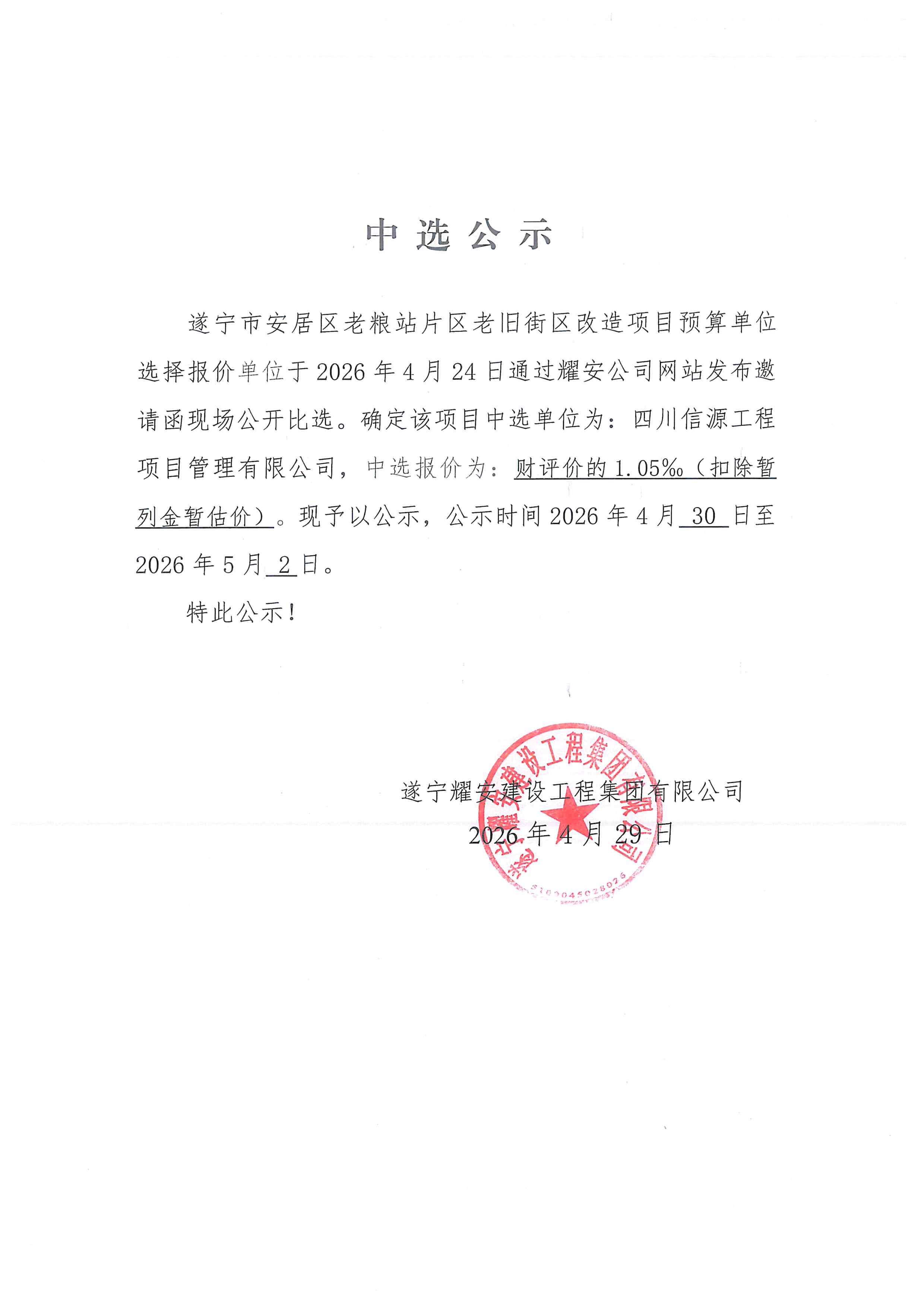 遂宁市安居区老粮站片区老旧街区改造项目预算单位选择报价单位中选公示