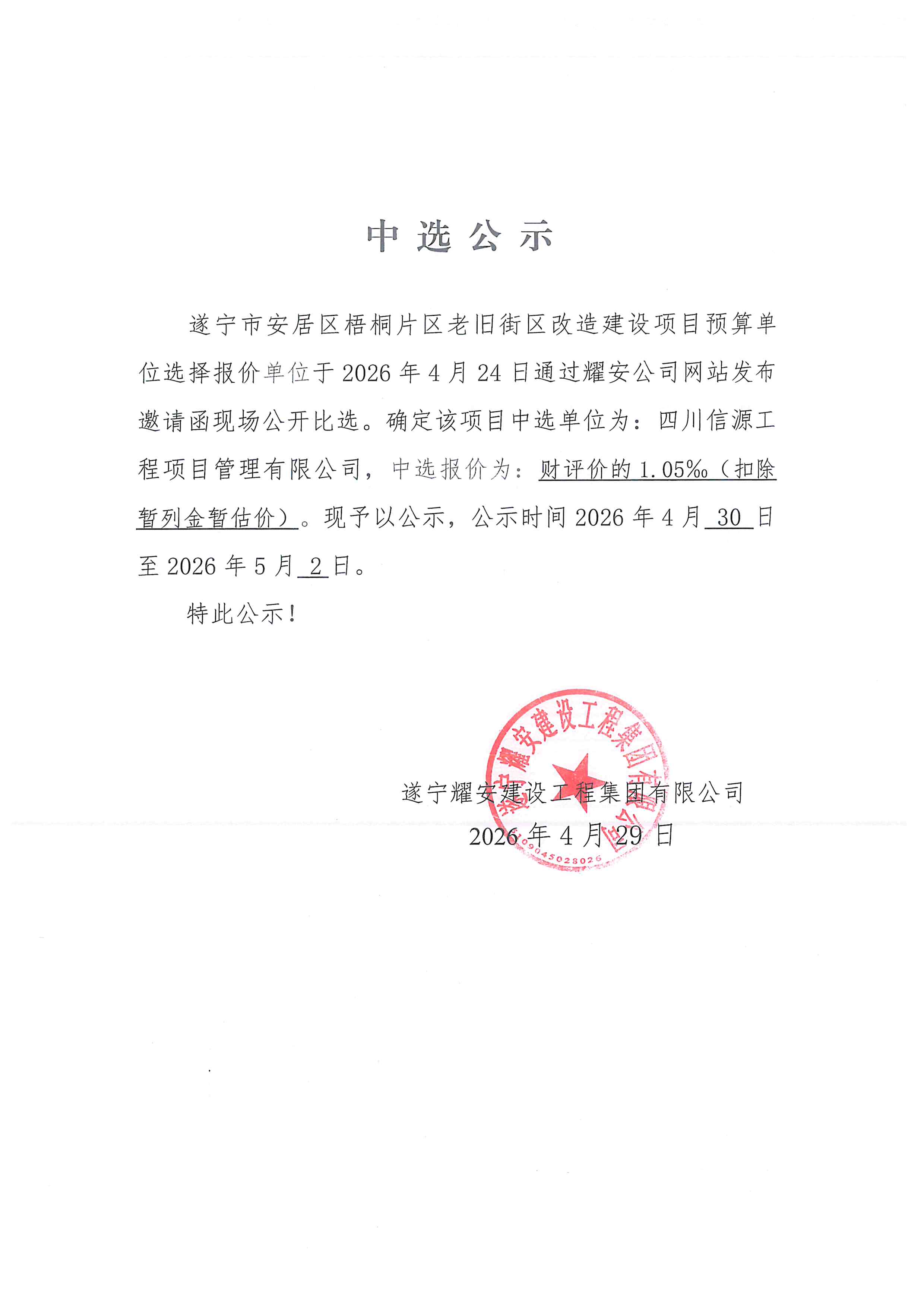 遂宁市安居区梧桐片区老旧街区改造建设项目预算单位选择报价单位中选公示