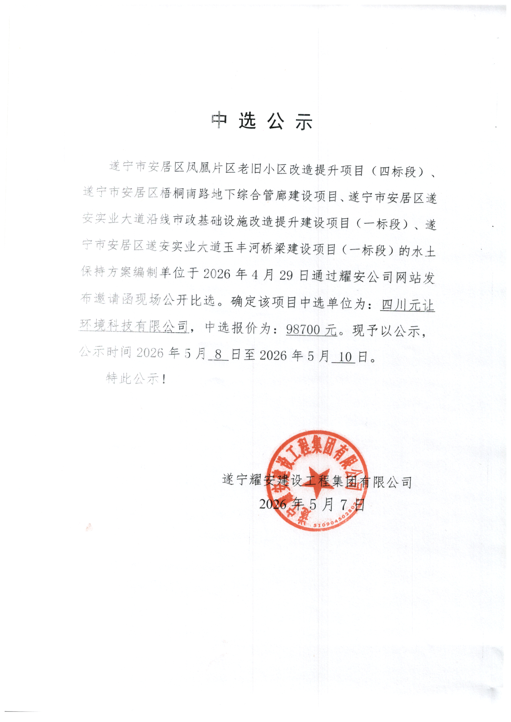 凤凰片区老旧小区改造提升项目（四标段）、梧桐南路地下综合管廊建设项目、遂安实业大