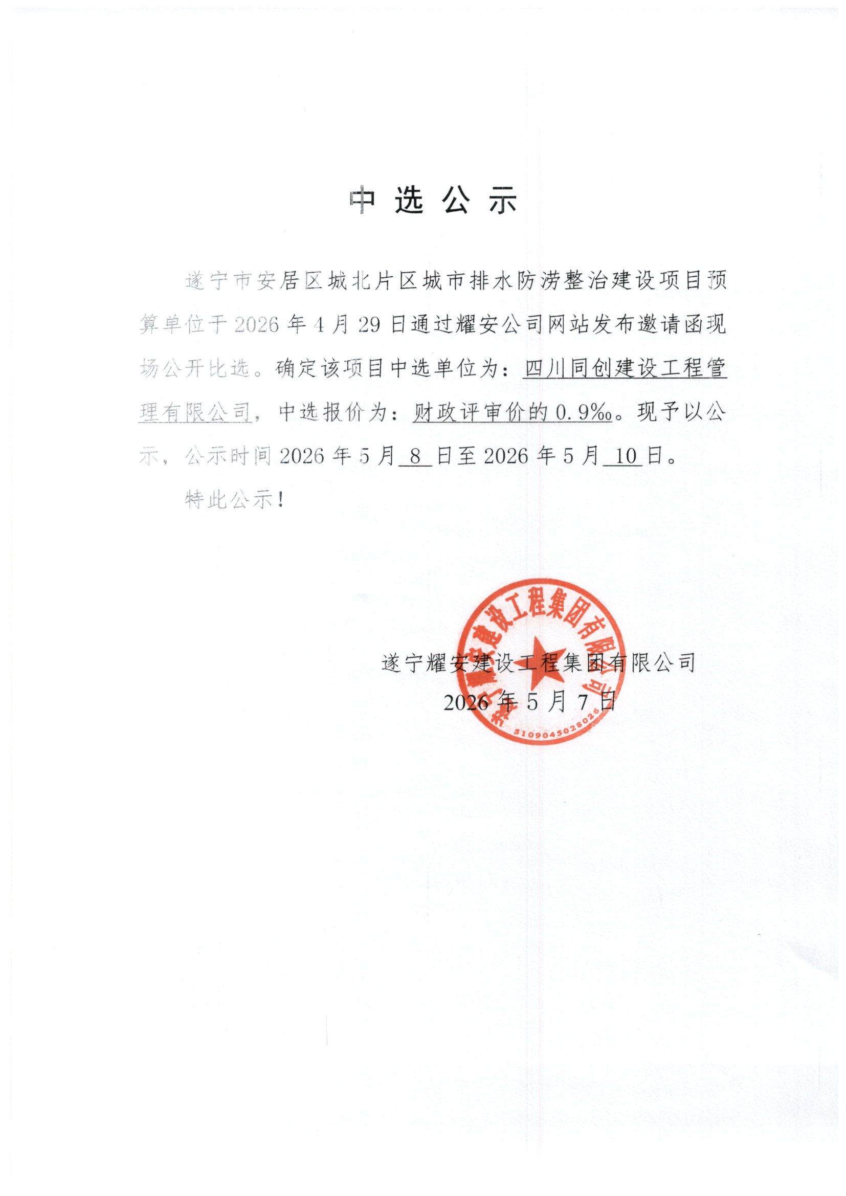 遂宁市安居区城北片区城市排水防涝整治建设项目-预算单位选取中选公示