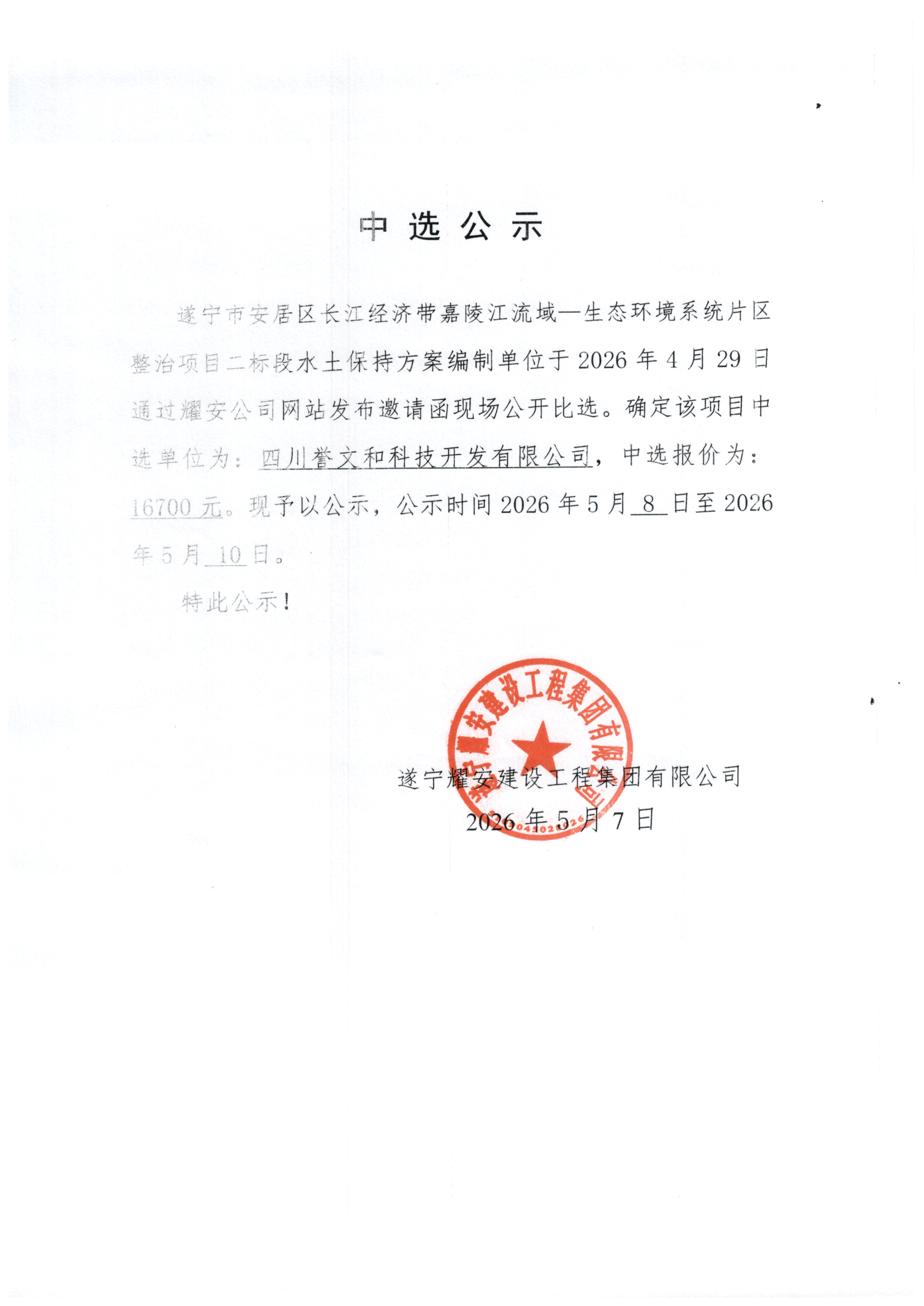 遂宁市安居区长江经济带嘉陵江流域—生态环境系统片区整治项目二标段水保编制中选公示