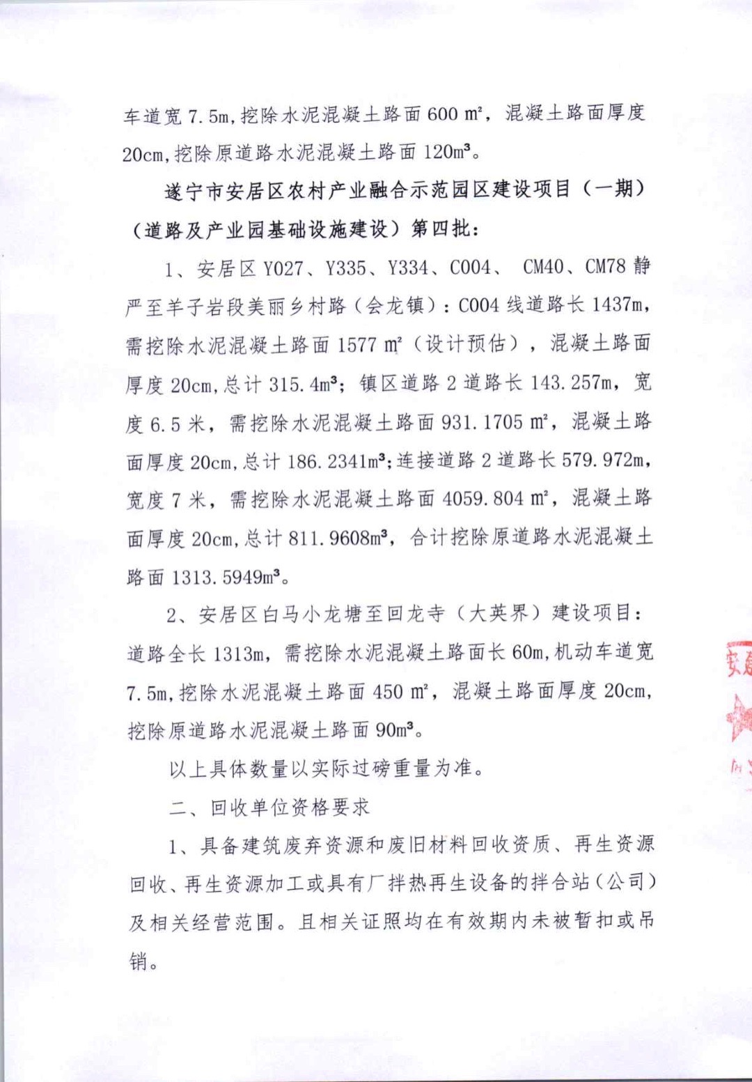 遂宁市安居区农村产业融合示范园区建设项目（一期）（道路及产业园基础设施建设）第三批、遂宁市安居区农村产业融合示范园区建设项目（一期）（道路及产业园基础设施建设）第四批水泥混凝土路面 回收单位邀请函(图2)