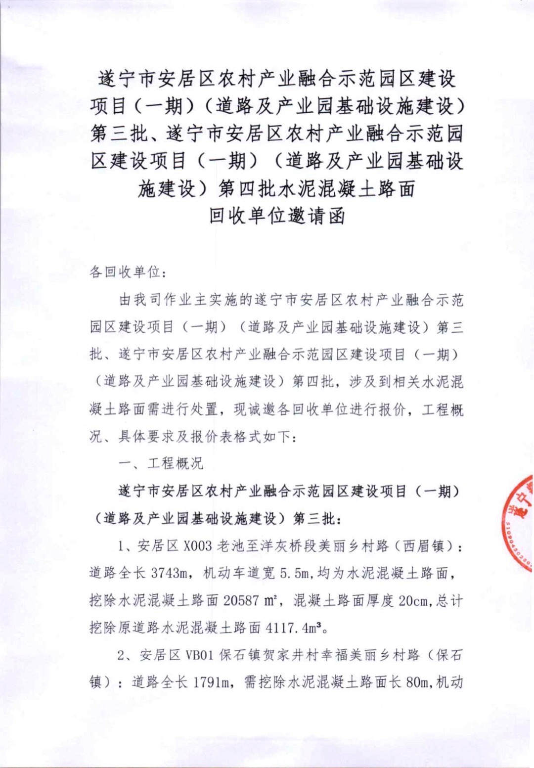 遂宁市安居区农村产业融合示范园区建设项目（一期）（道路及产业园基础设施建设）第三批、遂宁市安居区农村产业融合示范园区建设项目（一期）（道路及产业园基础设施建设）第四批水泥混凝土路面 回收单位邀请函(图1)