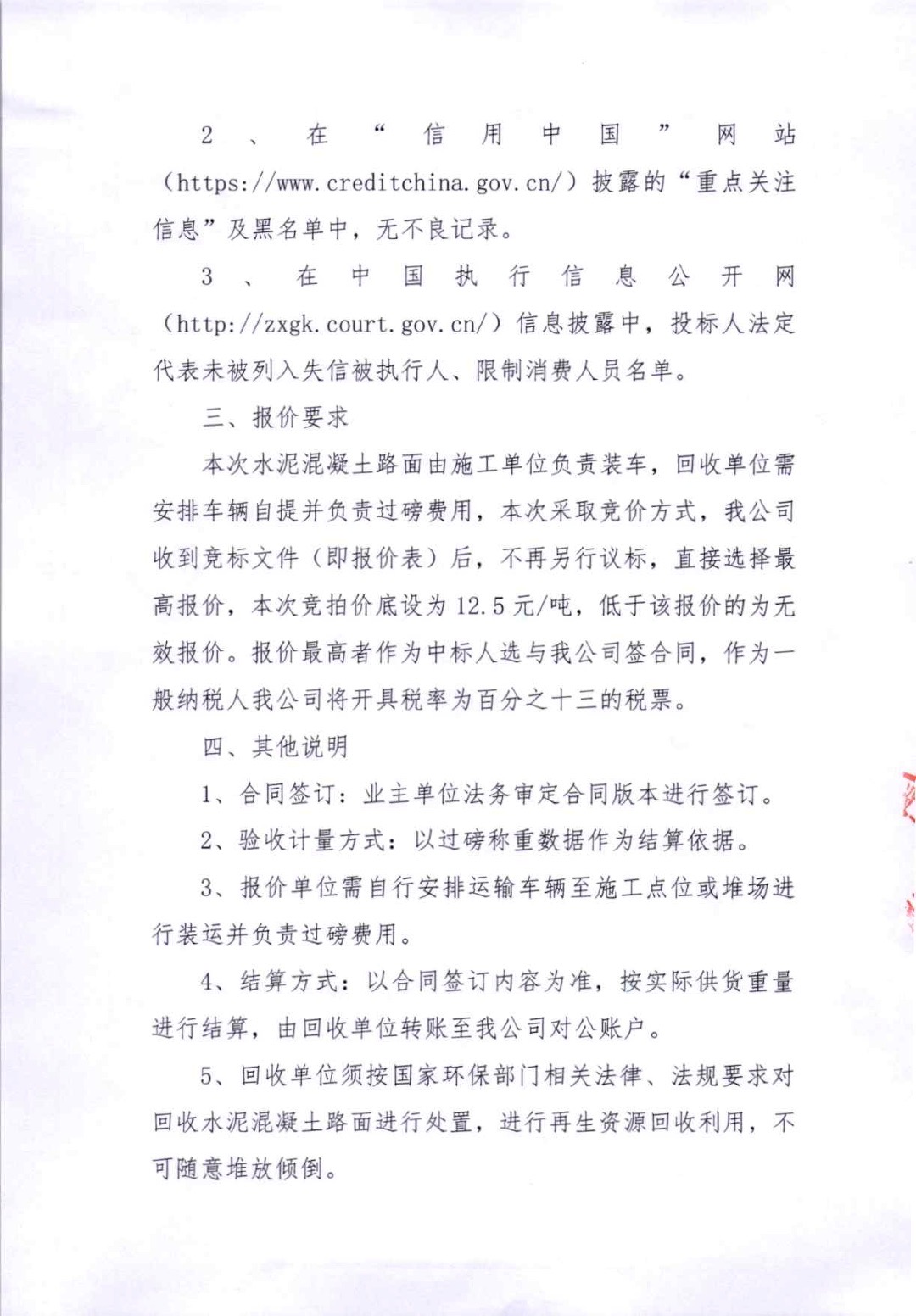 遂宁市安居区农村产业融合示范园区建设项目（一期）（道路及产业园基础设施建设）第三批、遂宁市安居区农村产业融合示范园区建设项目（一期）（道路及产业园基础设施建设）第四批水泥混凝土路面 回收单位邀请函(图3)