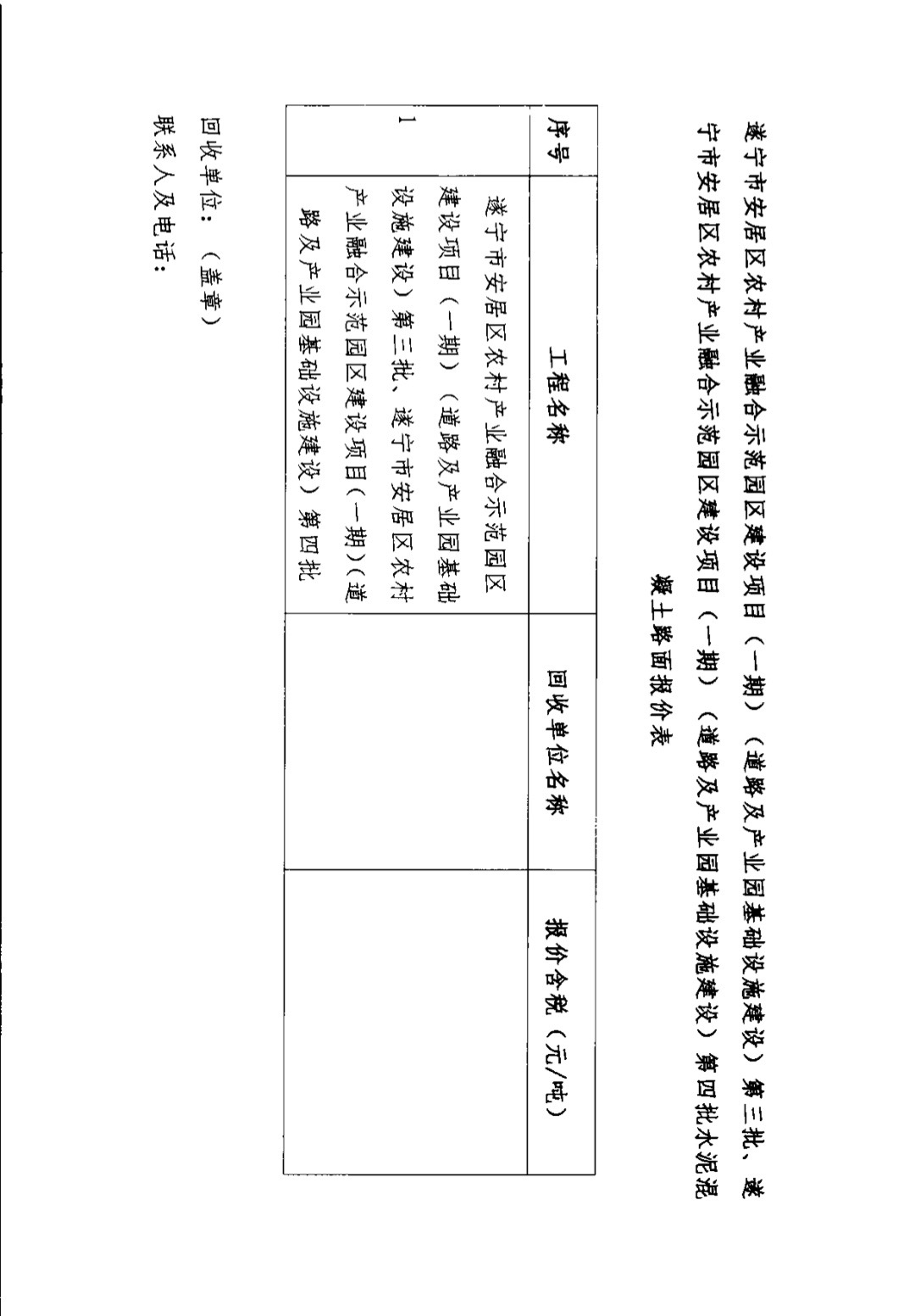 遂宁市安居区农村产业融合示范园区建设项目（一期）（道路及产业园基础设施建设）第三批、遂宁市安居区农村产业融合示范园区建设项目（一期）（道路及产业园基础设施建设）第四批水泥混凝土路面 回收单位邀请函(图5)