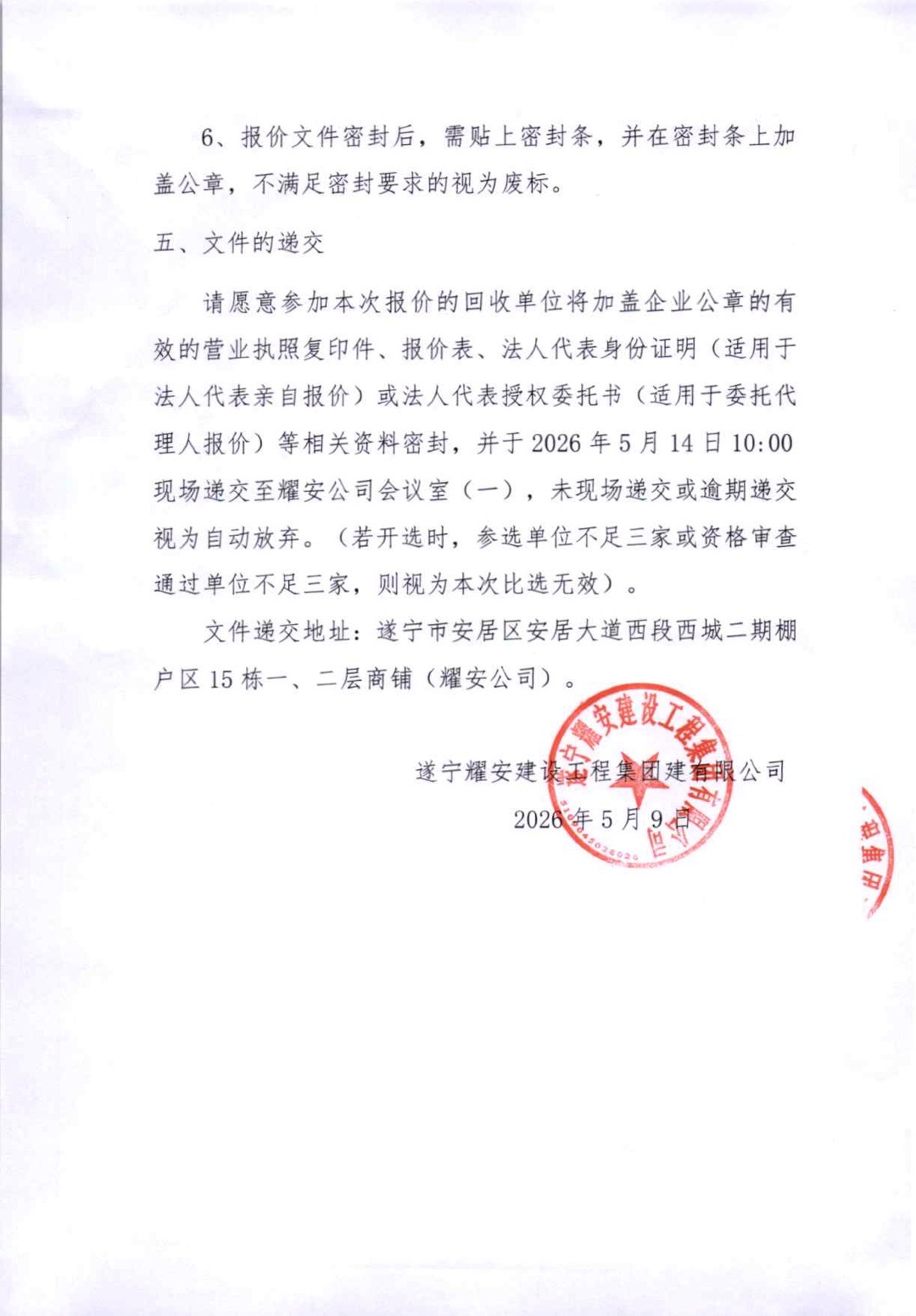 遂宁市安居区农村产业融合示范园区建设项目（一期）（道路及产业园基础设施建设）第三批、遂宁市安居区农村产业融合示范园区建设项目（一期）（道路及产业园基础设施建设）第四批水泥混凝土路面 回收单位邀请函(图4)