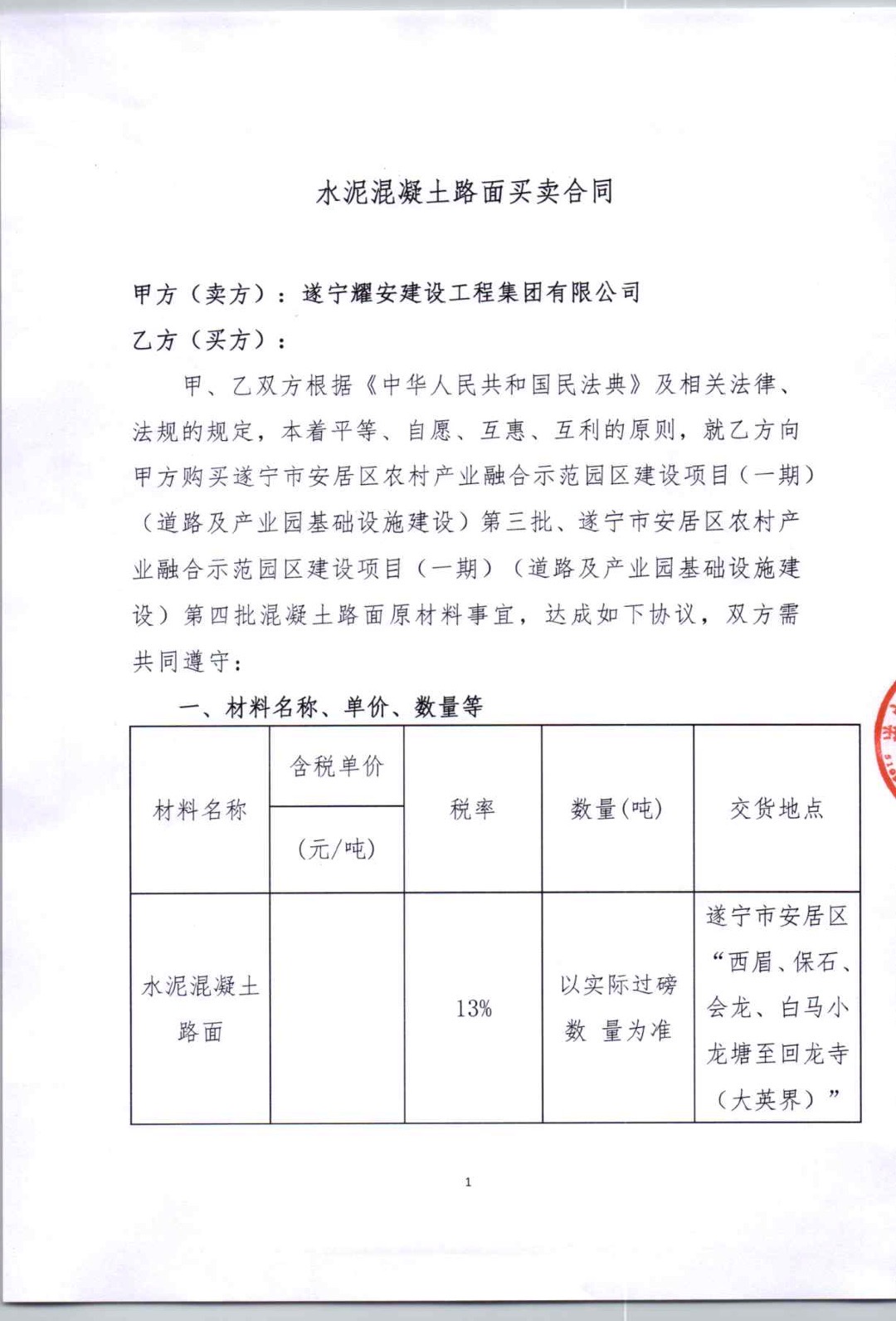 遂宁市安居区农村产业融合示范园区建设项目（一期）（道路及产业园基础设施建设）第三批、遂宁市安居区农村产业融合示范园区建设项目（一期）（道路及产业园基础设施建设）第四批水泥混凝土路面 回收单位邀请函(图6)