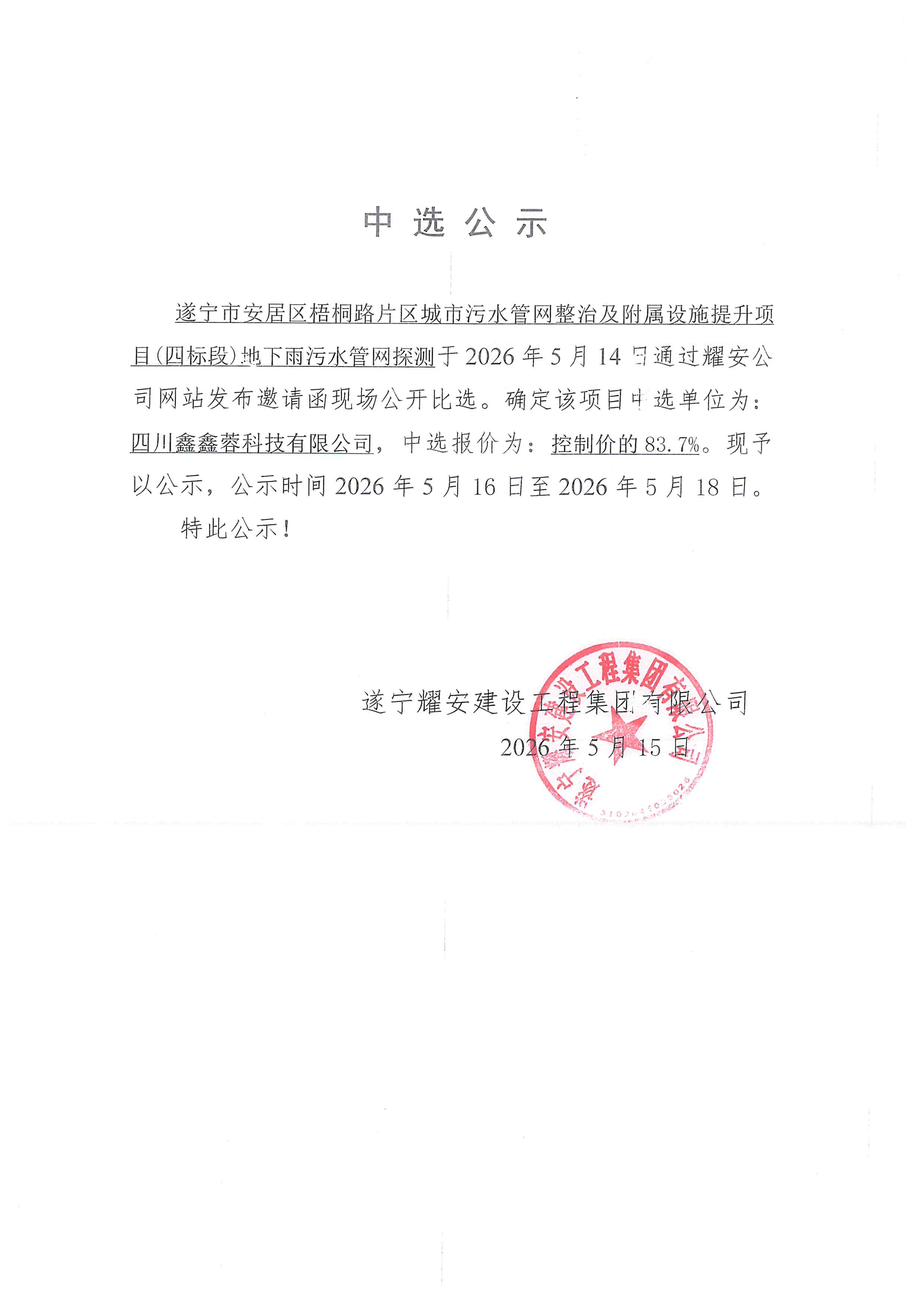 遂宁市安居区梧桐路片区城市污水管网整治及附属设施提升项目(四标段)地下雨污水管网