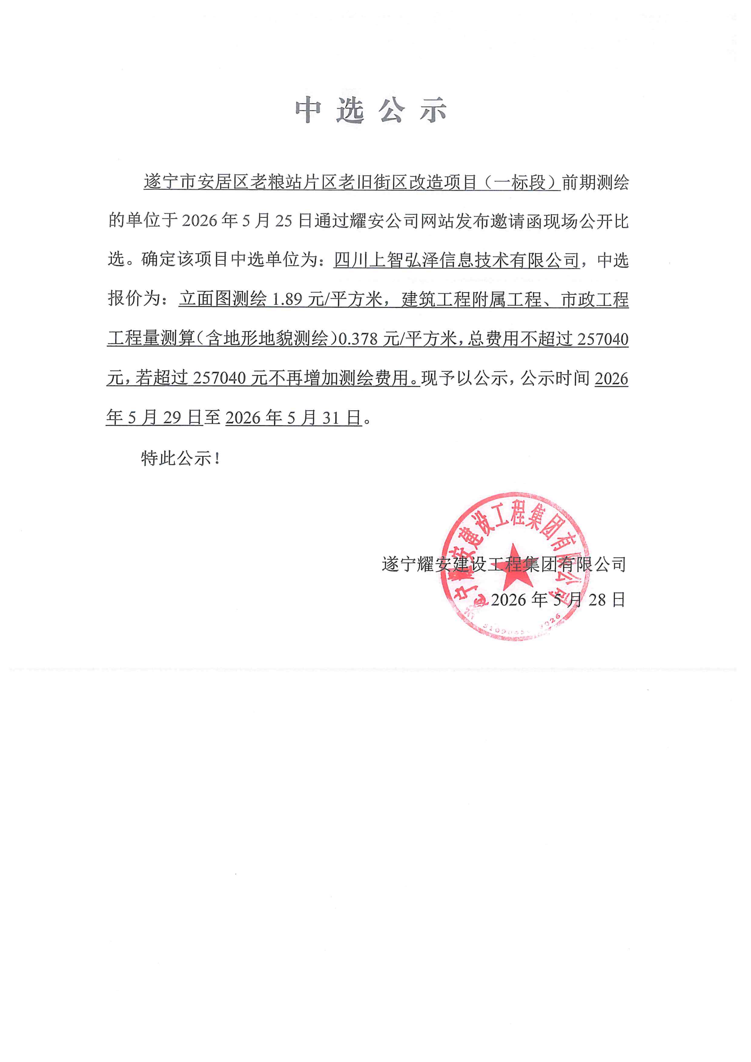 遂宁市安居区老粮站片区老旧街区改造项目(一标段)中选公示
