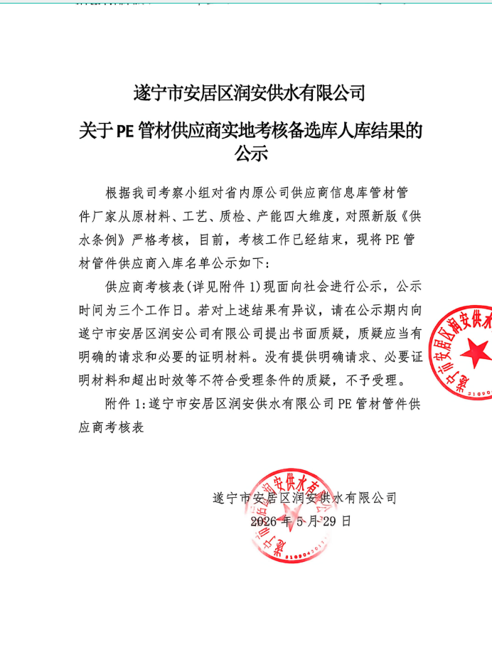 遂宁市安居区润安供水有限公司 关于PE管材供应商实地考核备选库入库结果的公示
