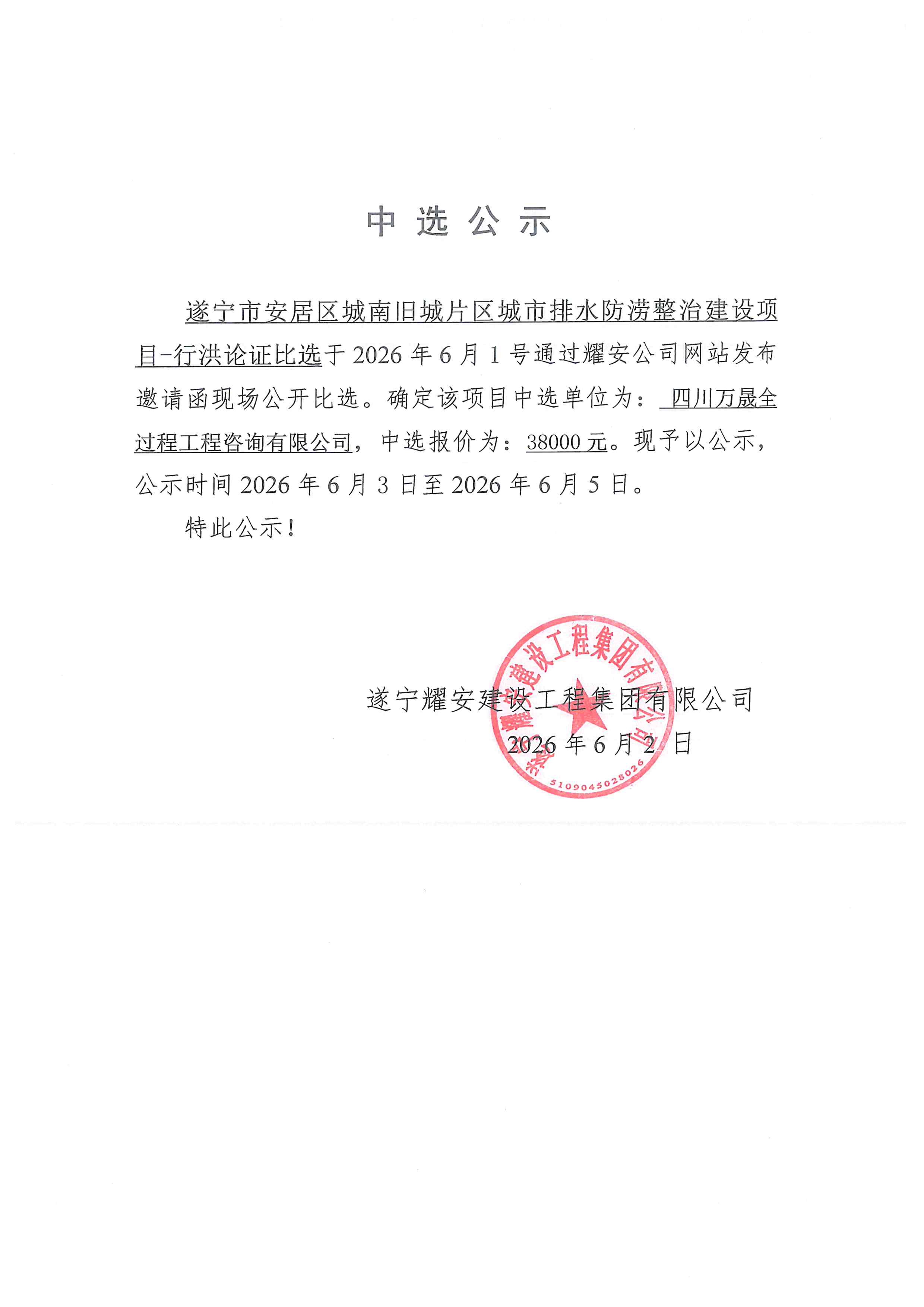 遂宁市安居区城南旧城片区城市排水防涝整治建设项目--行洪论证单位中选公示
