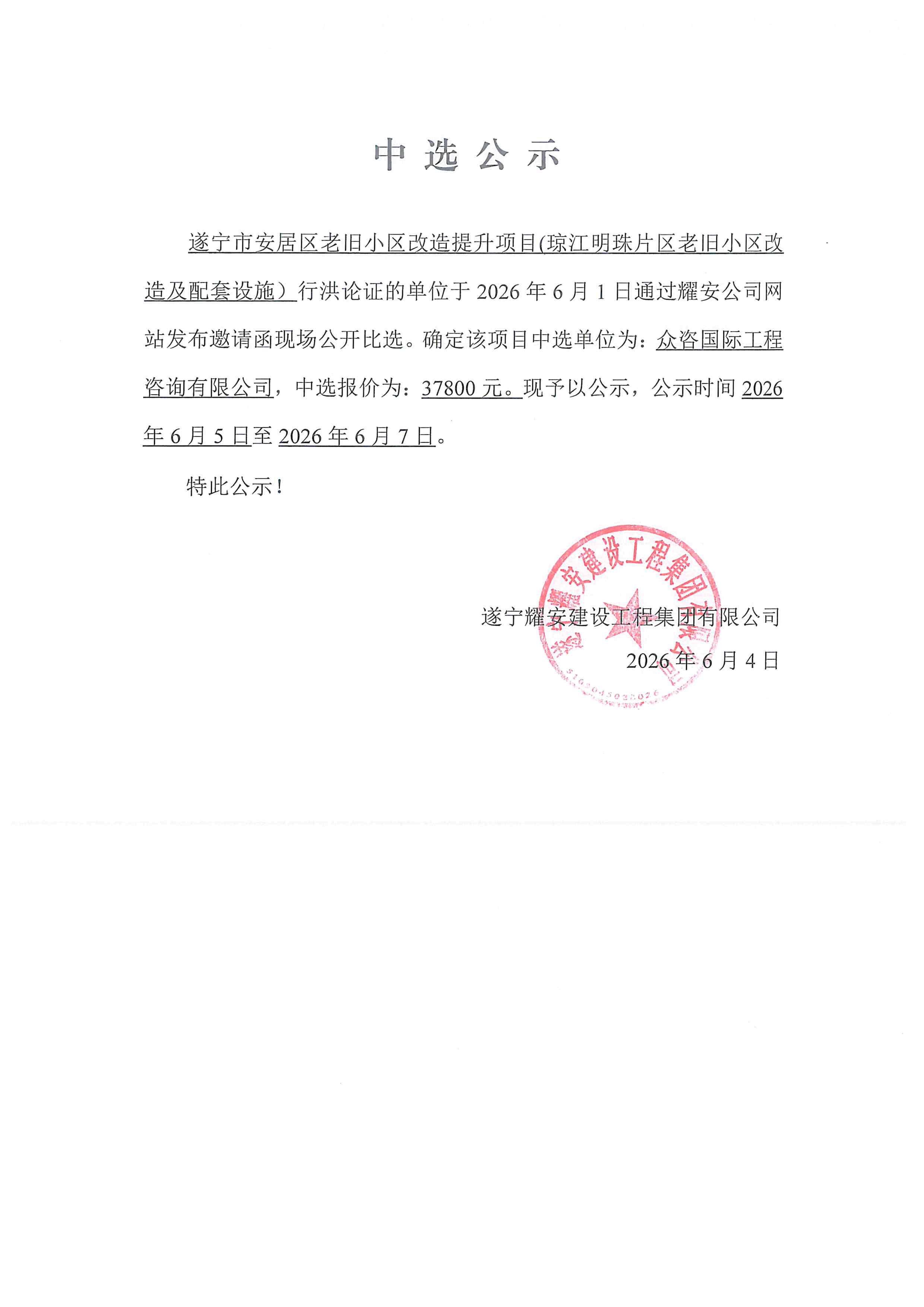 遂宁市安居区老旧小区改造提升项目(琼江明珠片区老旧小区改造及配套设施）行洪论证中