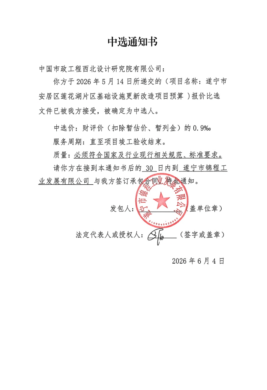 遂宁市安居区莲花湖片区基础设施更新改造项目预算中选公示