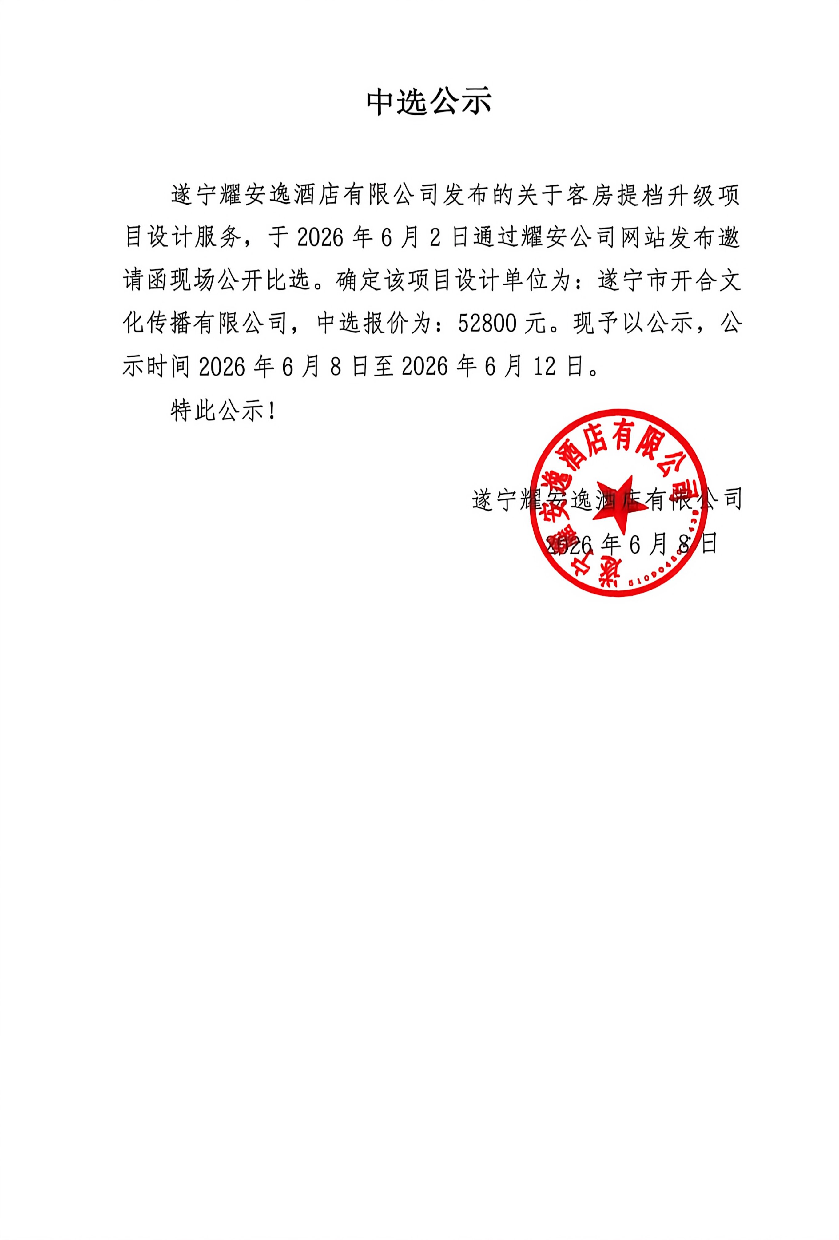 遂宁耀安逸酒店有限公司关于客房提档升级项目设计服务单位中选公示
