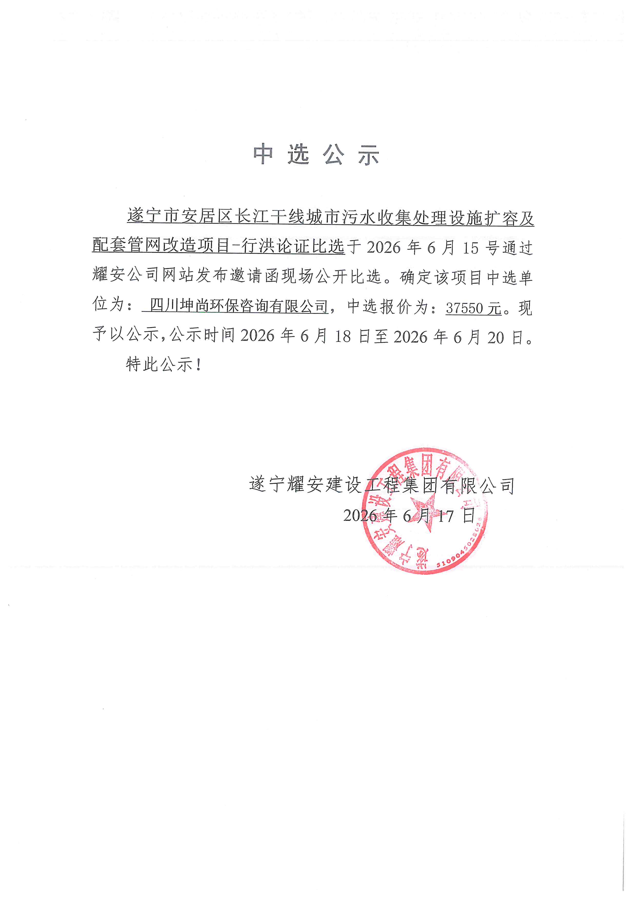 遂宁市安居区长江干线城市污水收集处理设施扩容及配套管网改造项目--行洪论证单位中