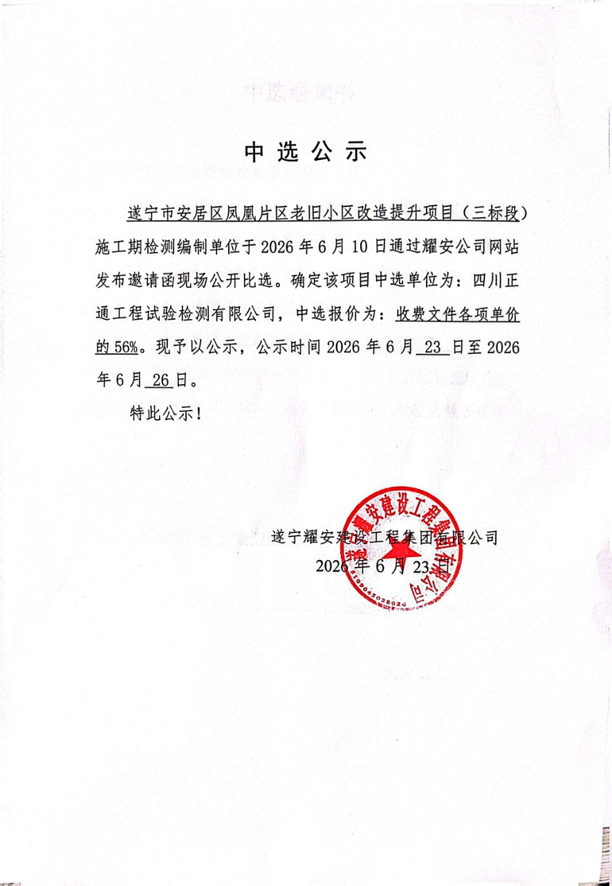 遂宁市安居区凤凰片区老旧小区改造提升项目（三标段）施工期检测编制单位中选公示